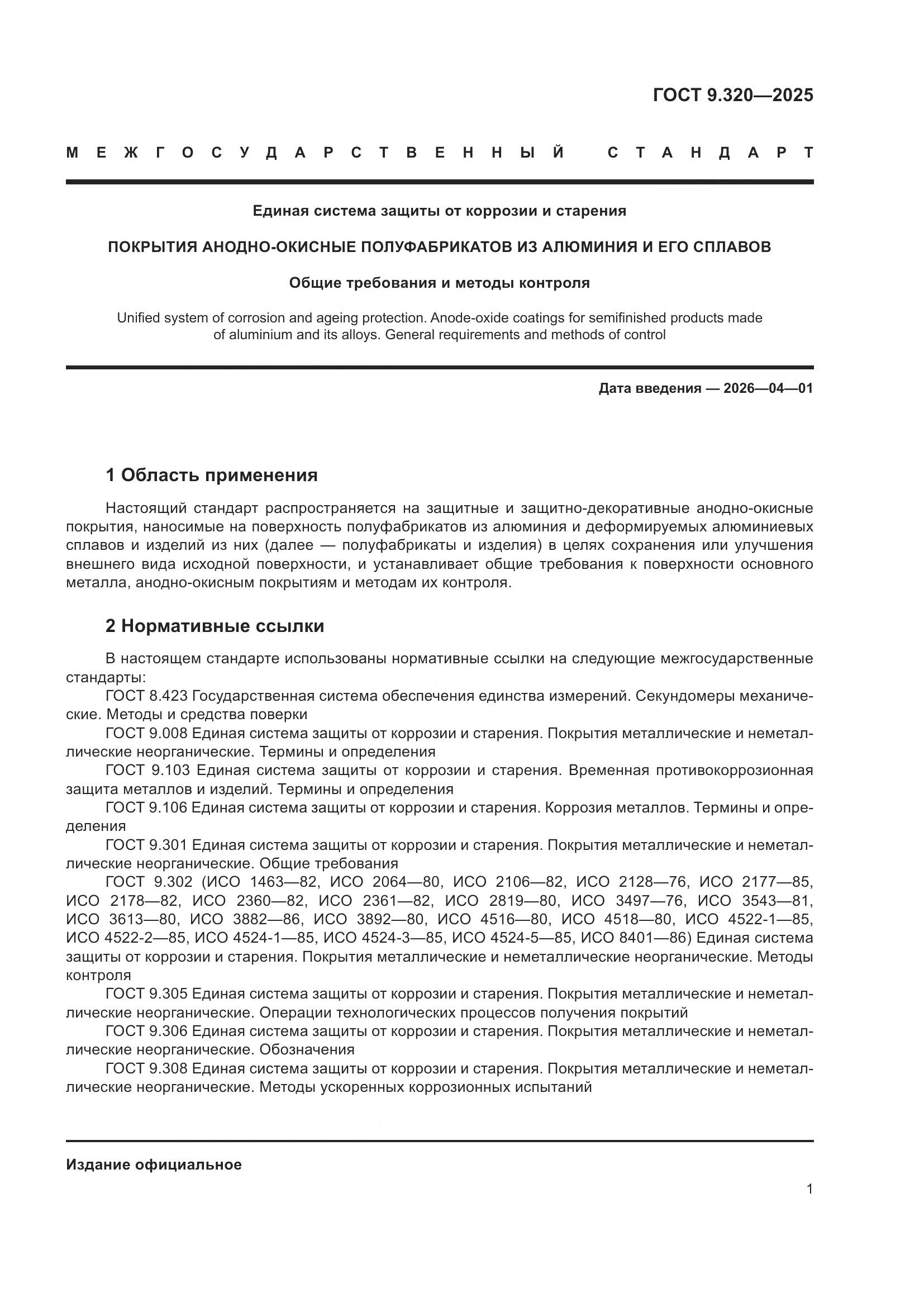 ГОСТ 9.320-2025, страница 5
