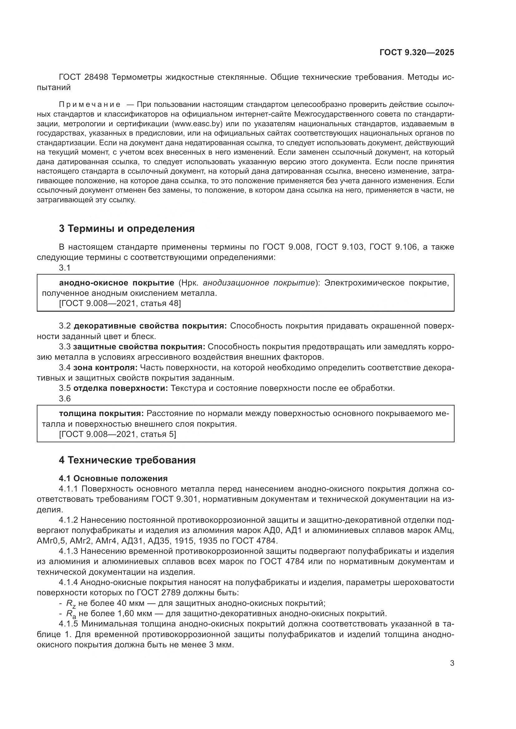 ГОСТ 9.320-2025, страница 7