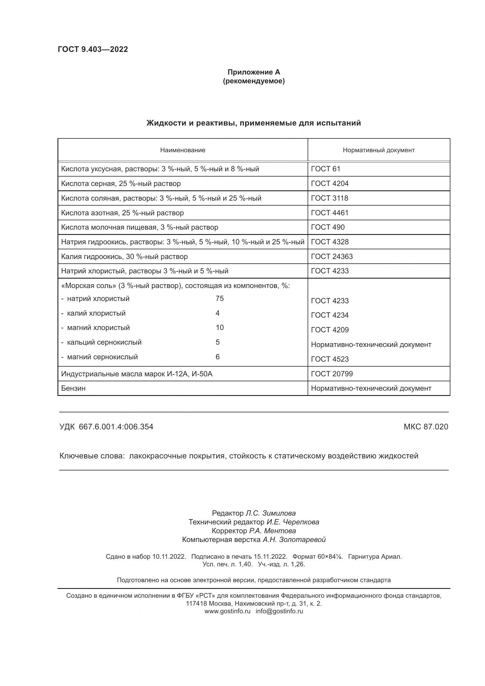 ГОСТ 9.403-2022, страница 13
