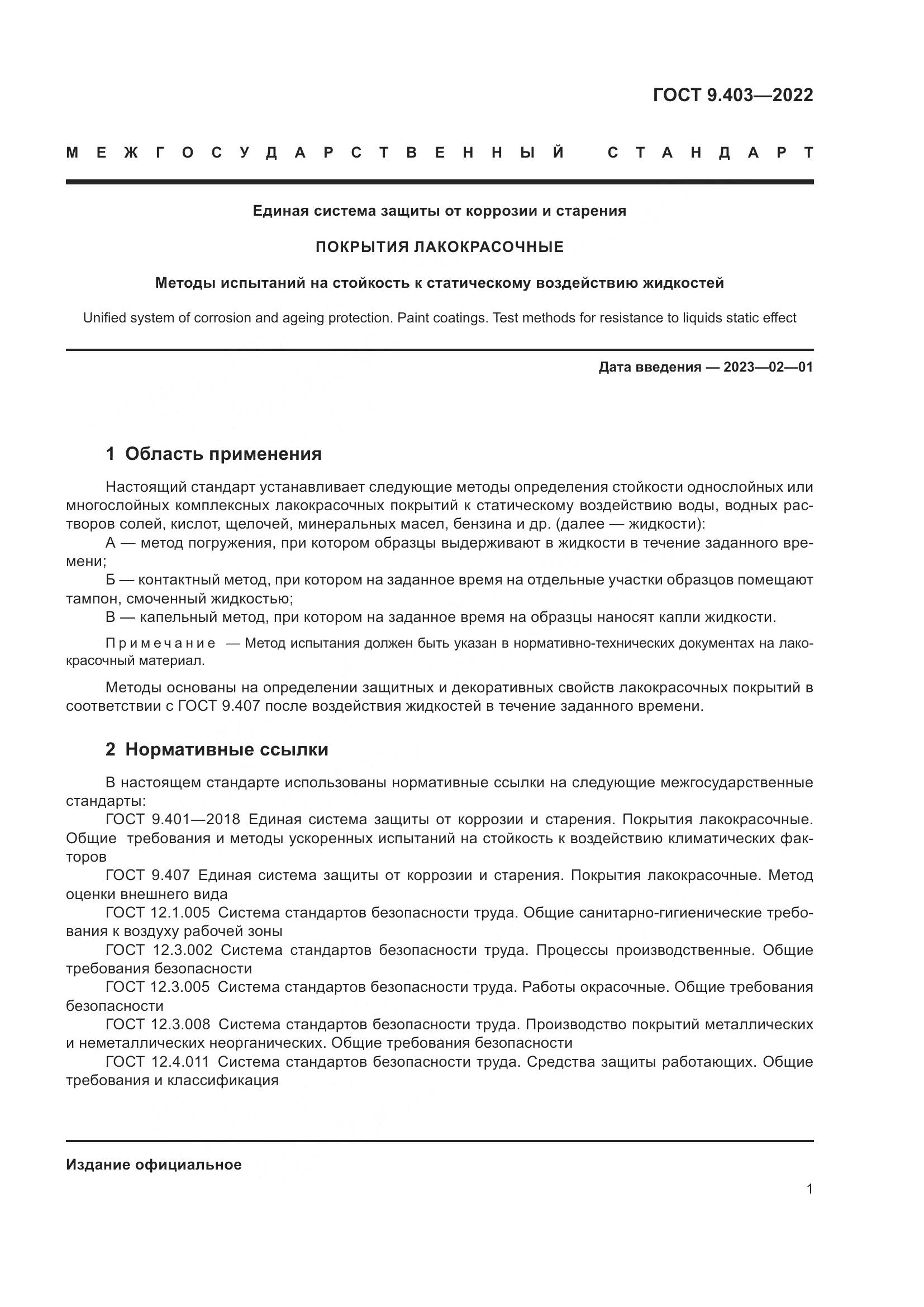 ГОСТ 9.403-2022, страница 6