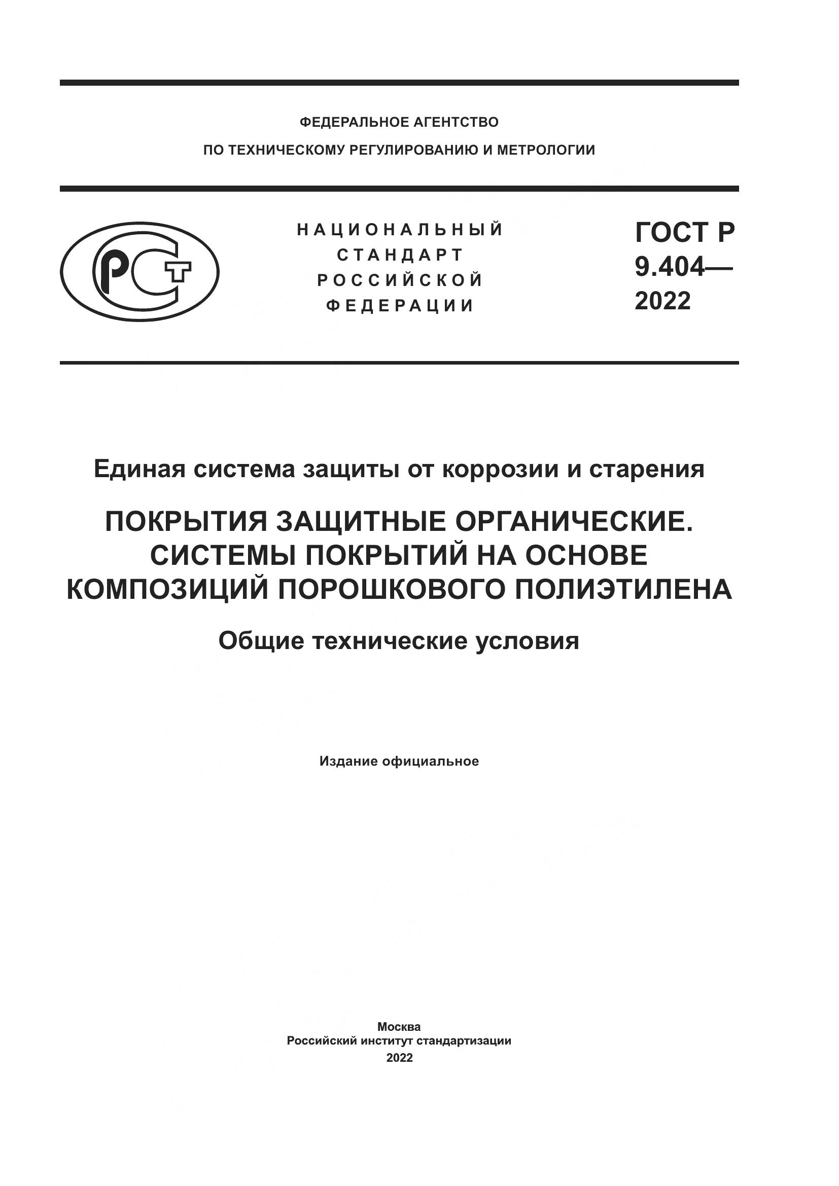 ГОСТ Р  9.404-2022, страница 1
