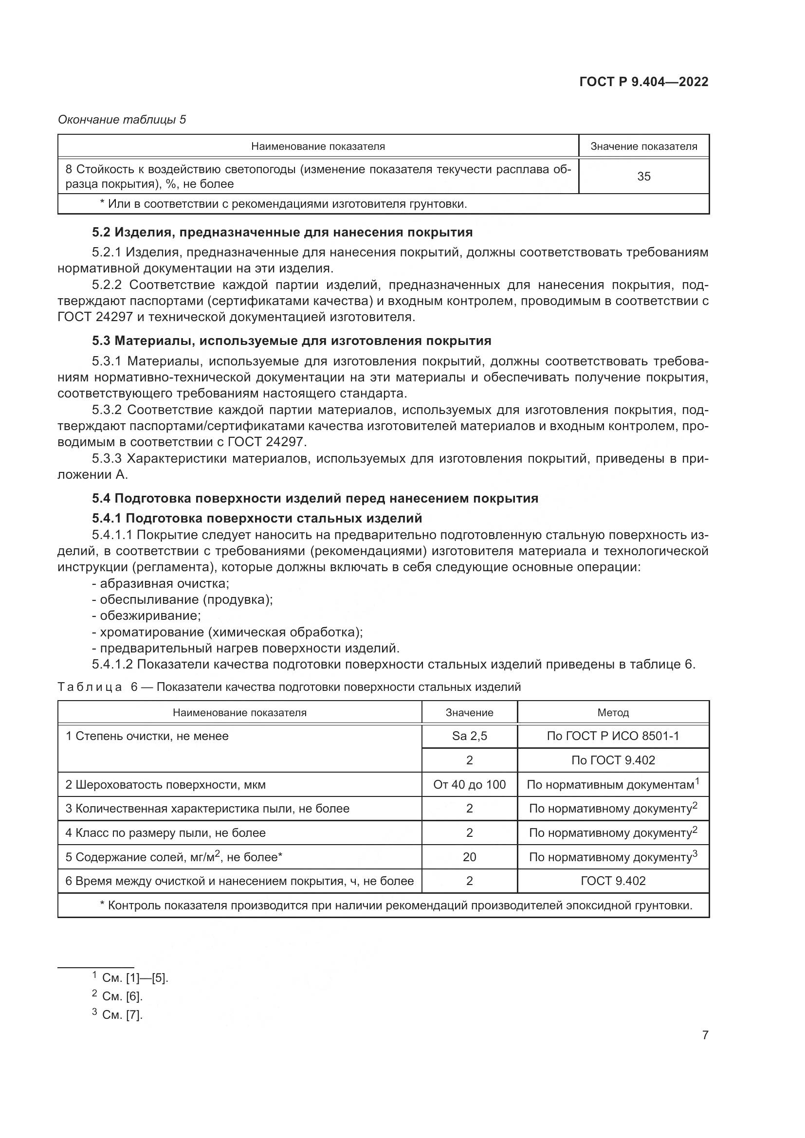 ГОСТ Р  9.404-2022, страница 11