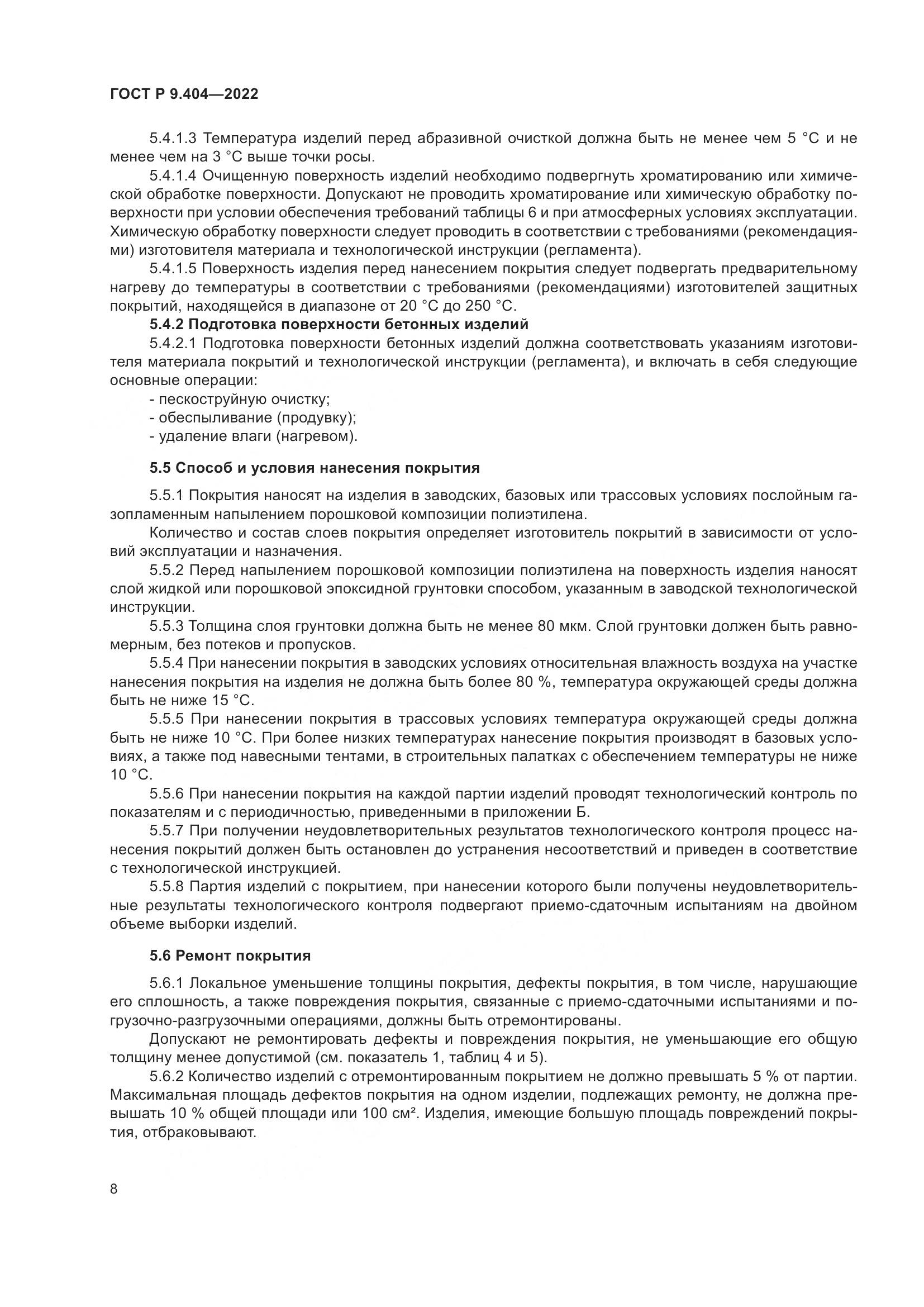 ГОСТ Р  9.404-2022, страница 12