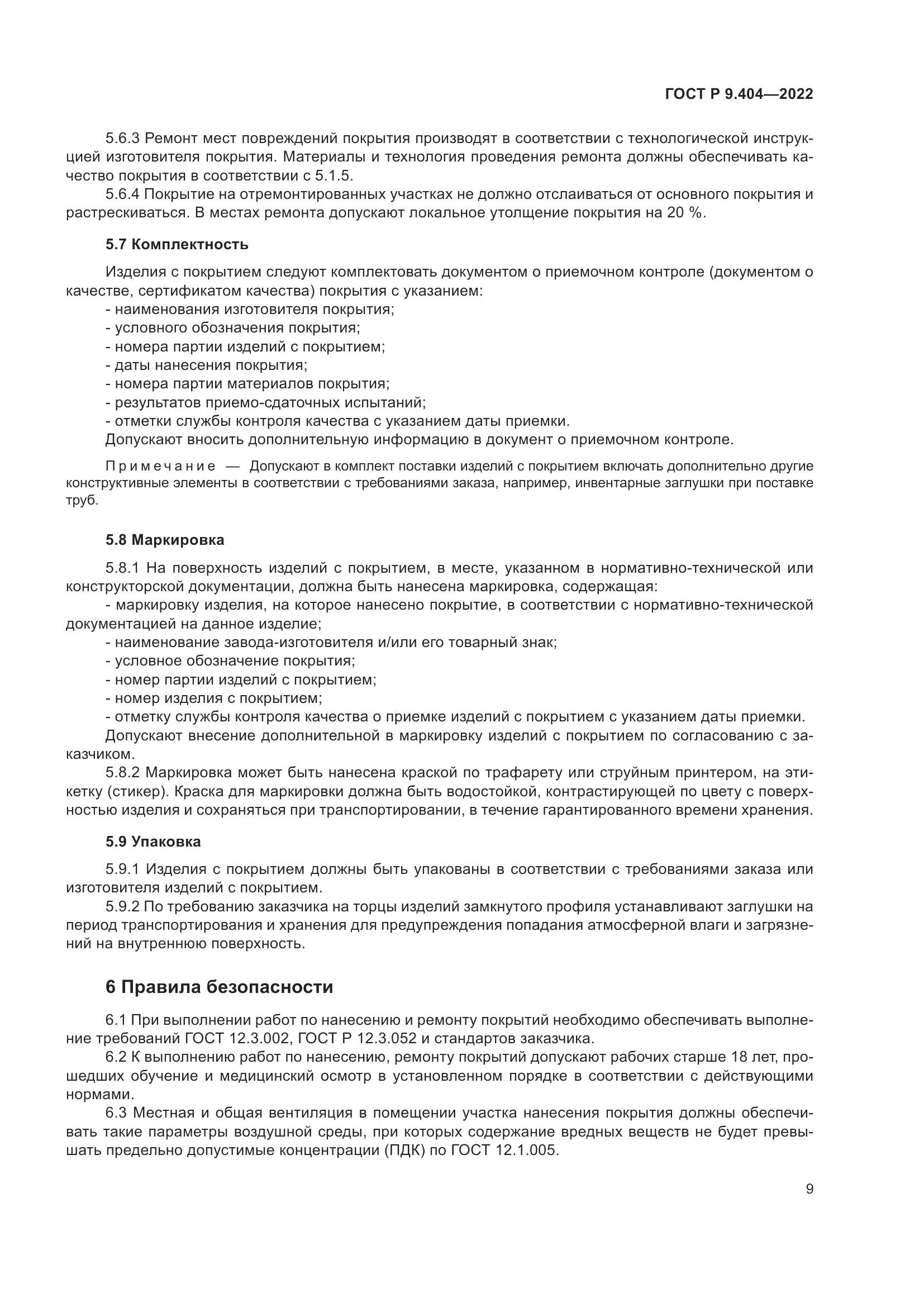 ГОСТ Р  9.404-2022, страница 13