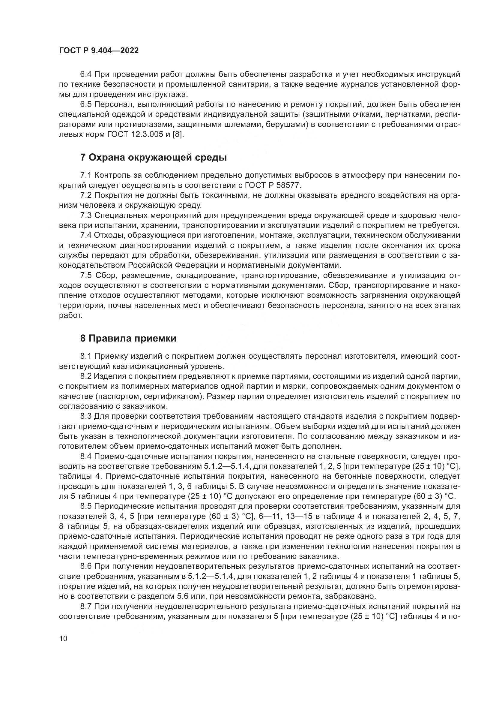 ГОСТ Р  9.404-2022, страница 14
