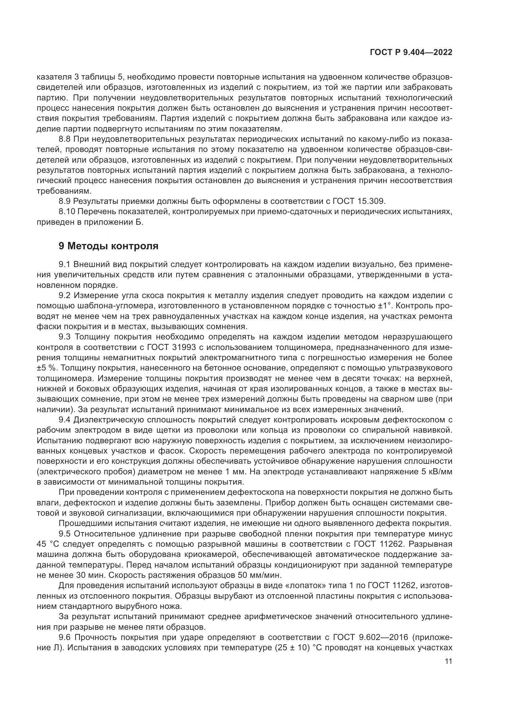 ГОСТ Р  9.404-2022, страница 15