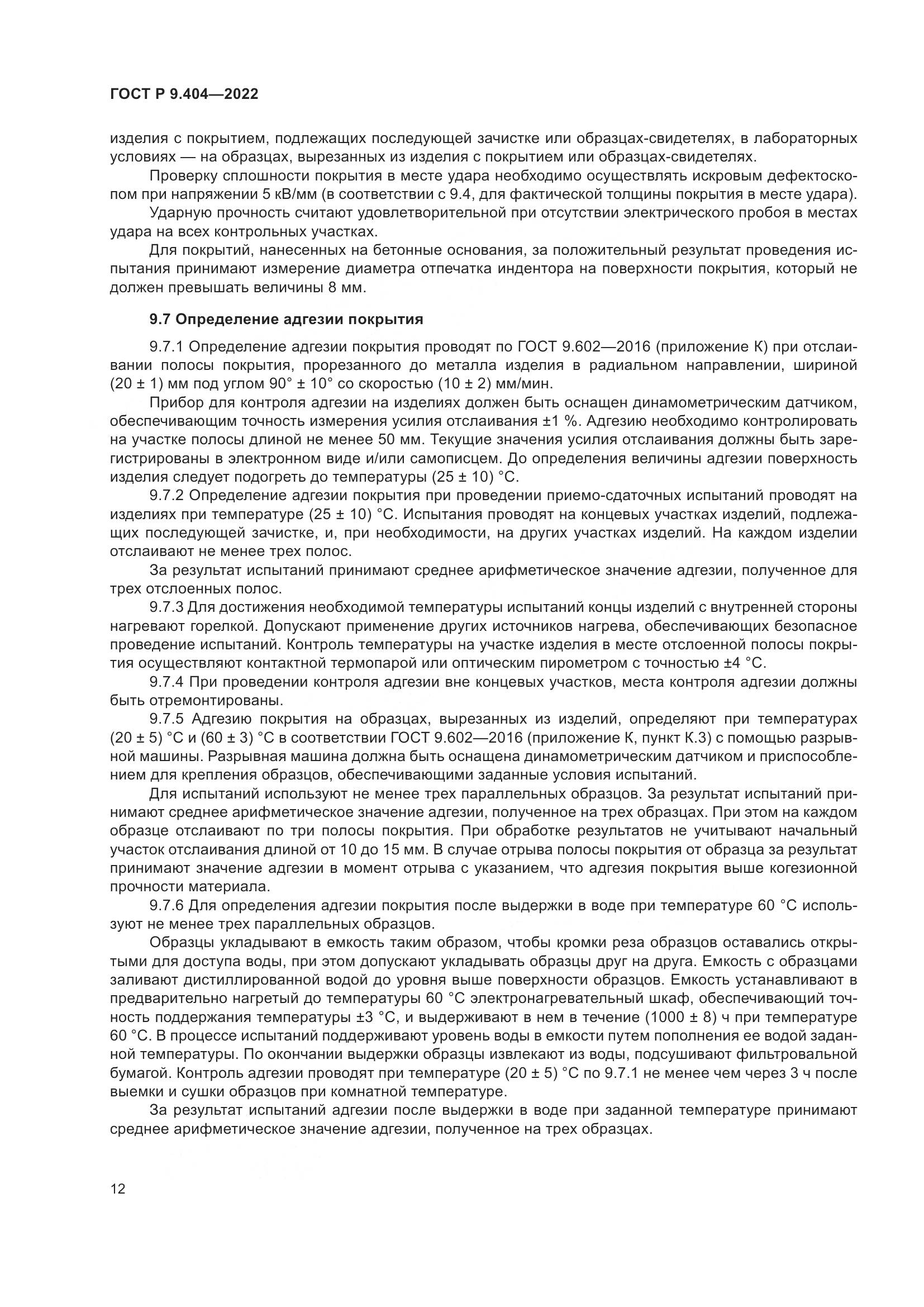 ГОСТ Р  9.404-2022, страница 16