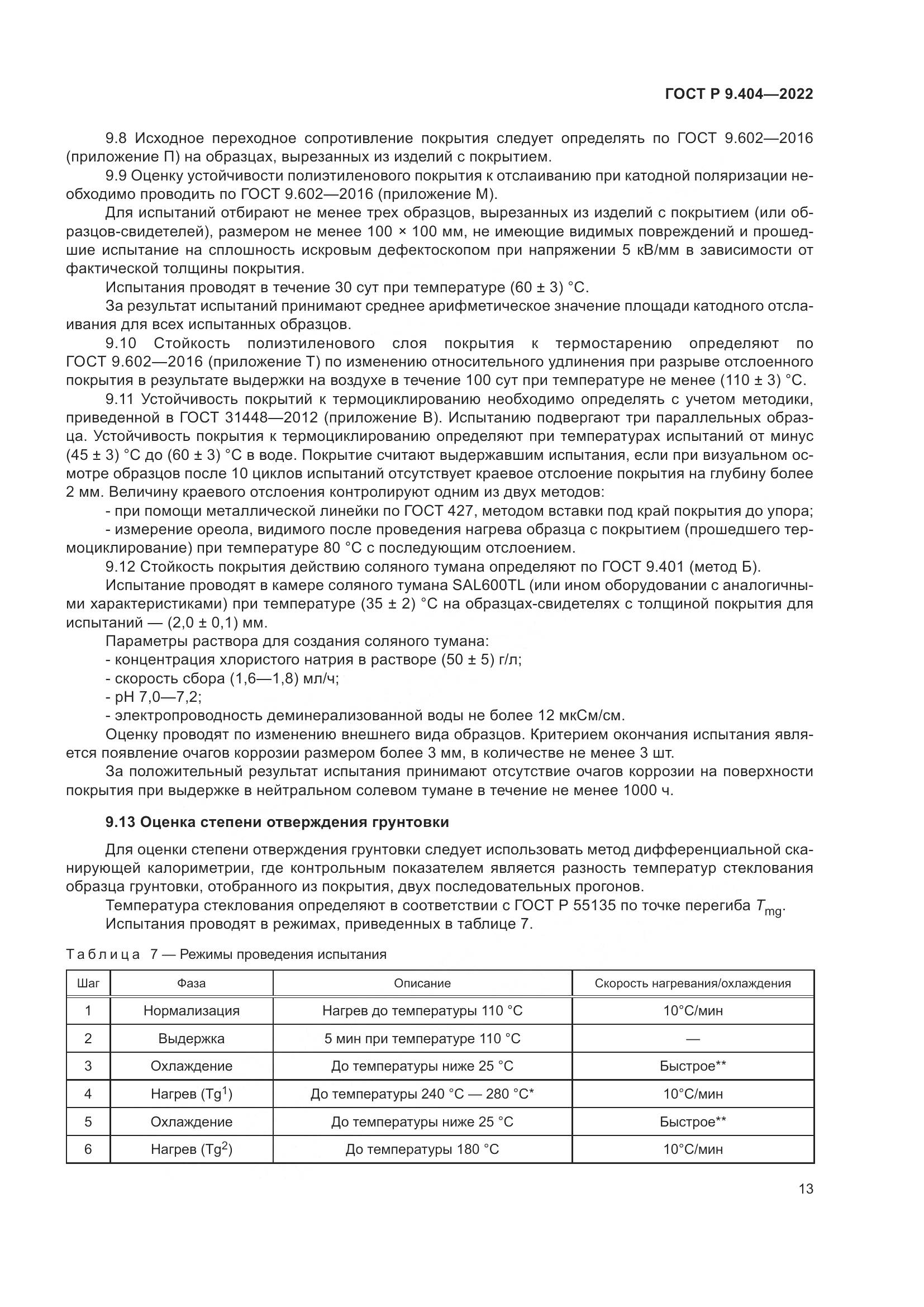 ГОСТ Р  9.404-2022, страница 17