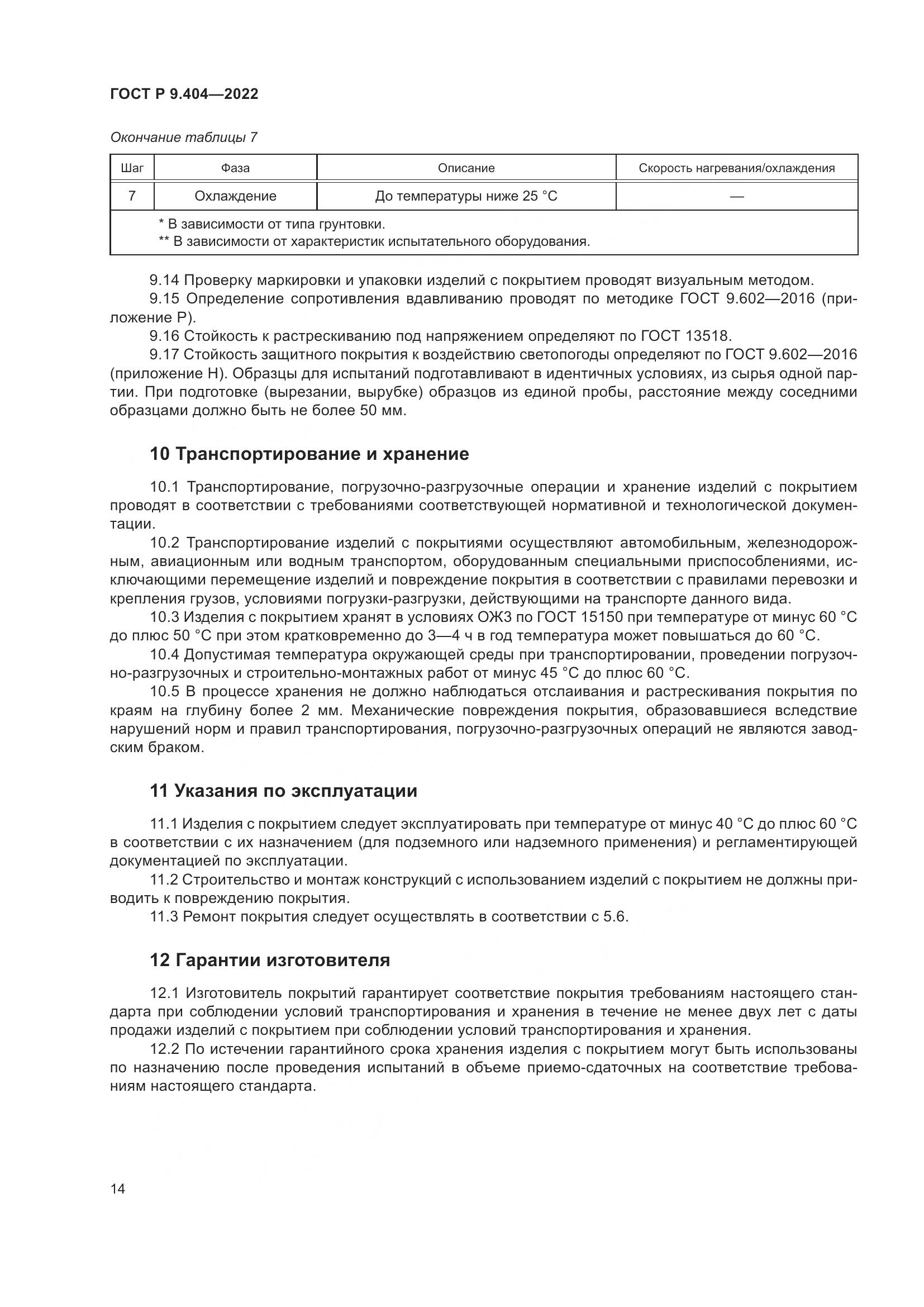 ГОСТ Р  9.404-2022, страница 18