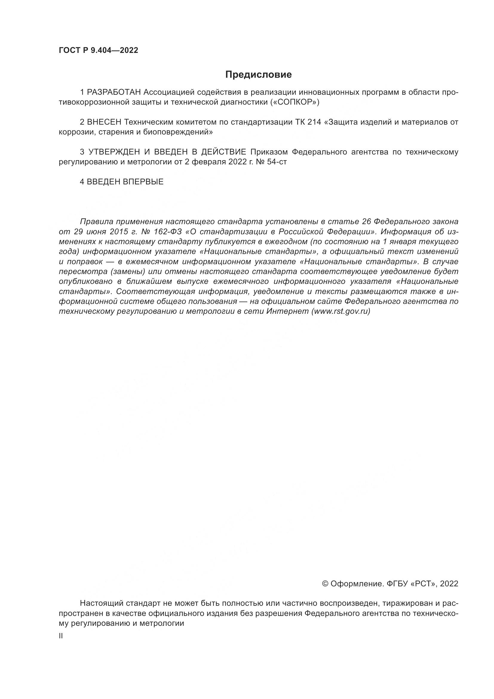 ГОСТ Р  9.404-2022, страница 2