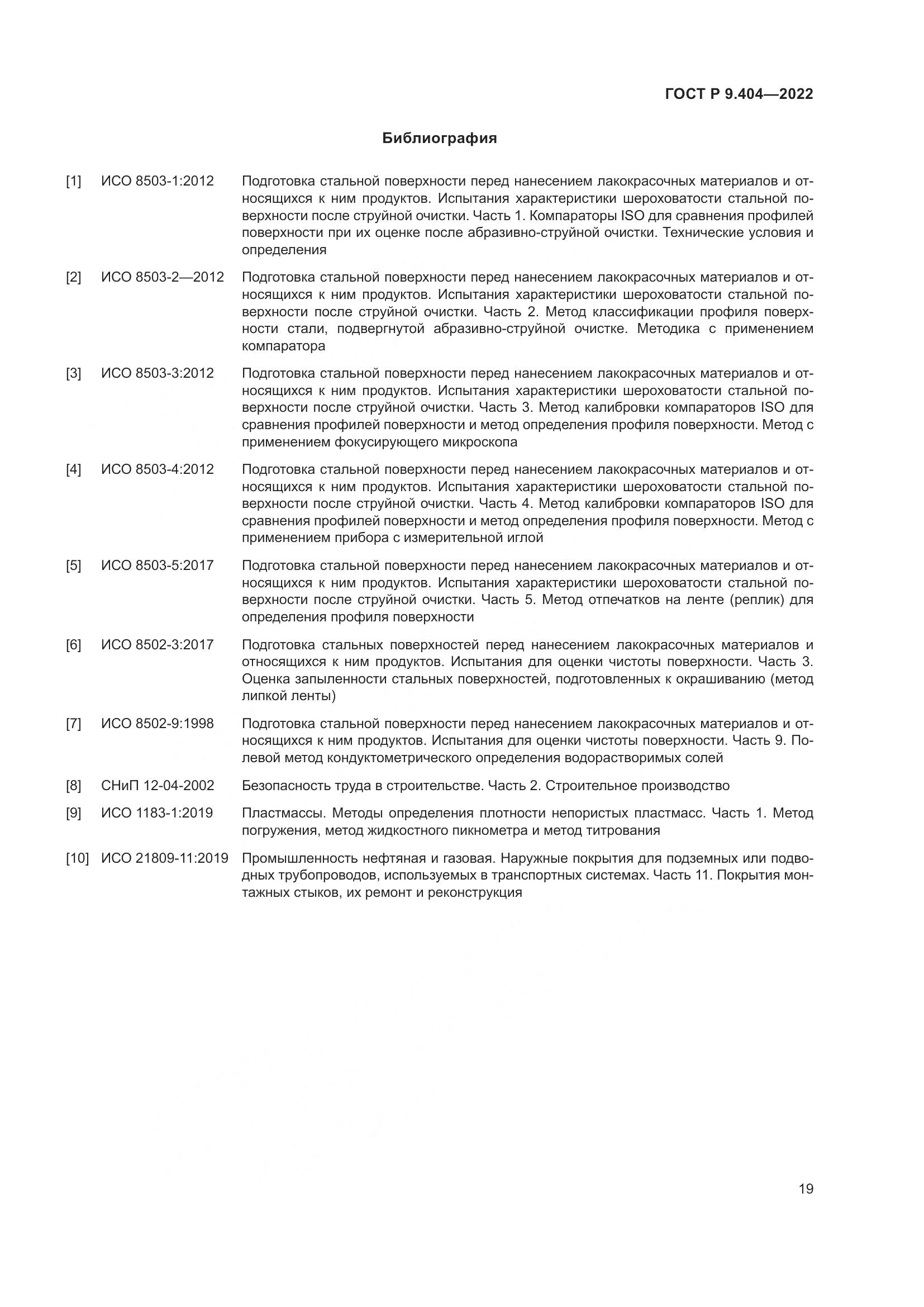 ГОСТ Р  9.404-2022, страница 23