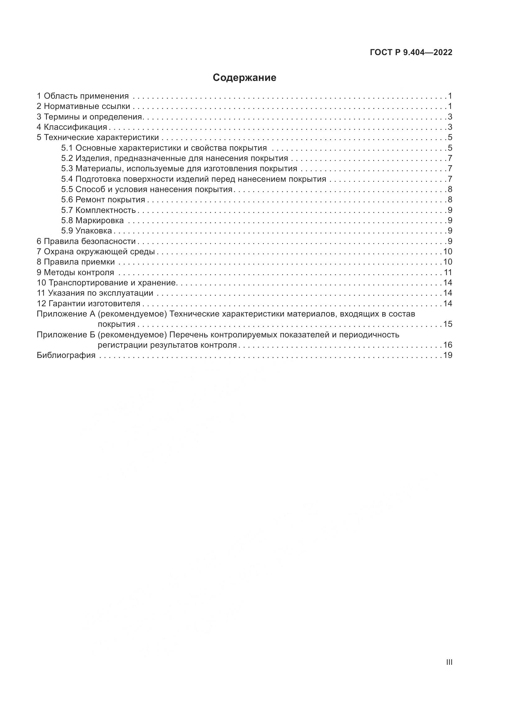 ГОСТ Р  9.404-2022, страница 3
