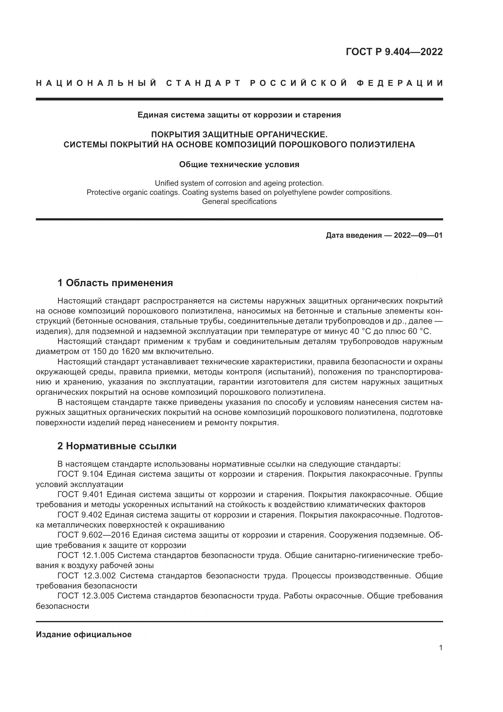 ГОСТ Р  9.404-2022, страница 5