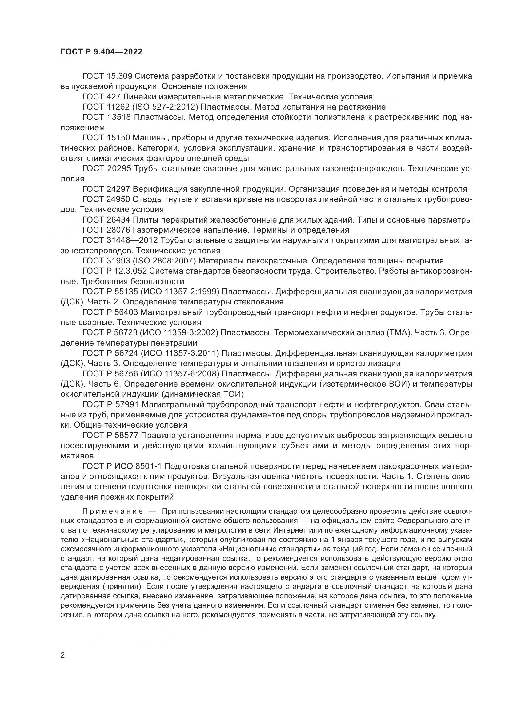 ГОСТ Р  9.404-2022, страница 6