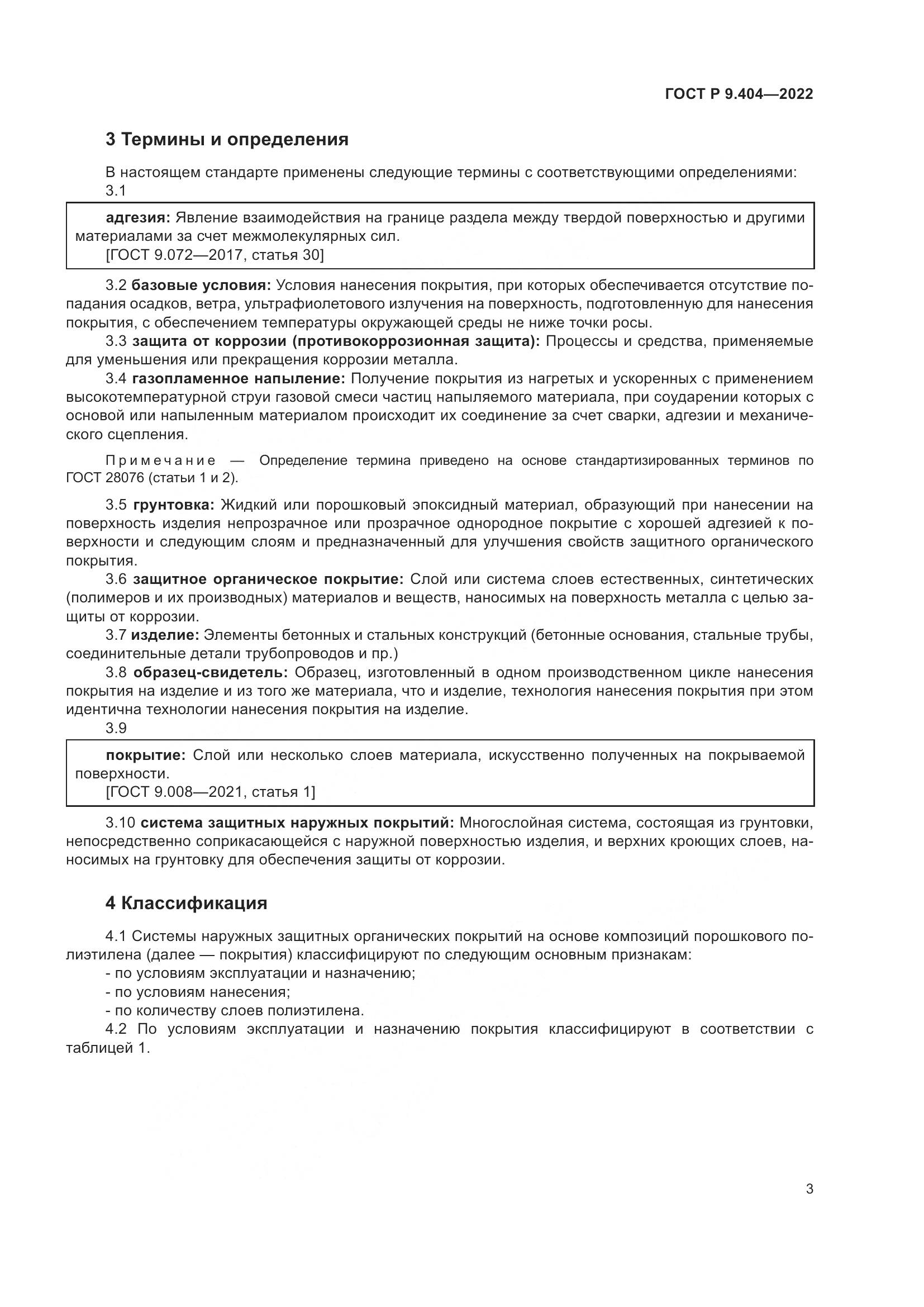 ГОСТ Р  9.404-2022, страница 7