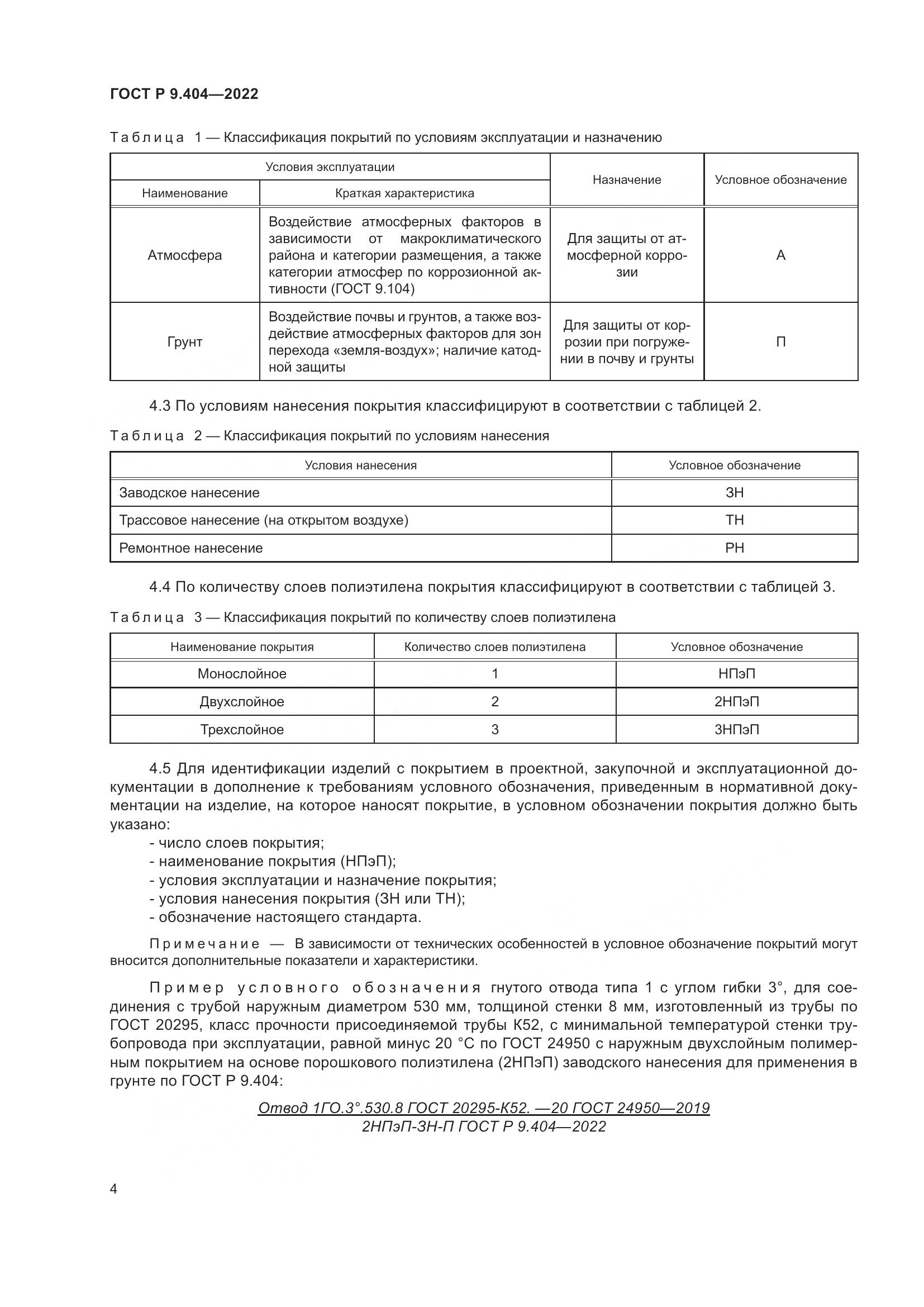 ГОСТ Р  9.404-2022, страница 8