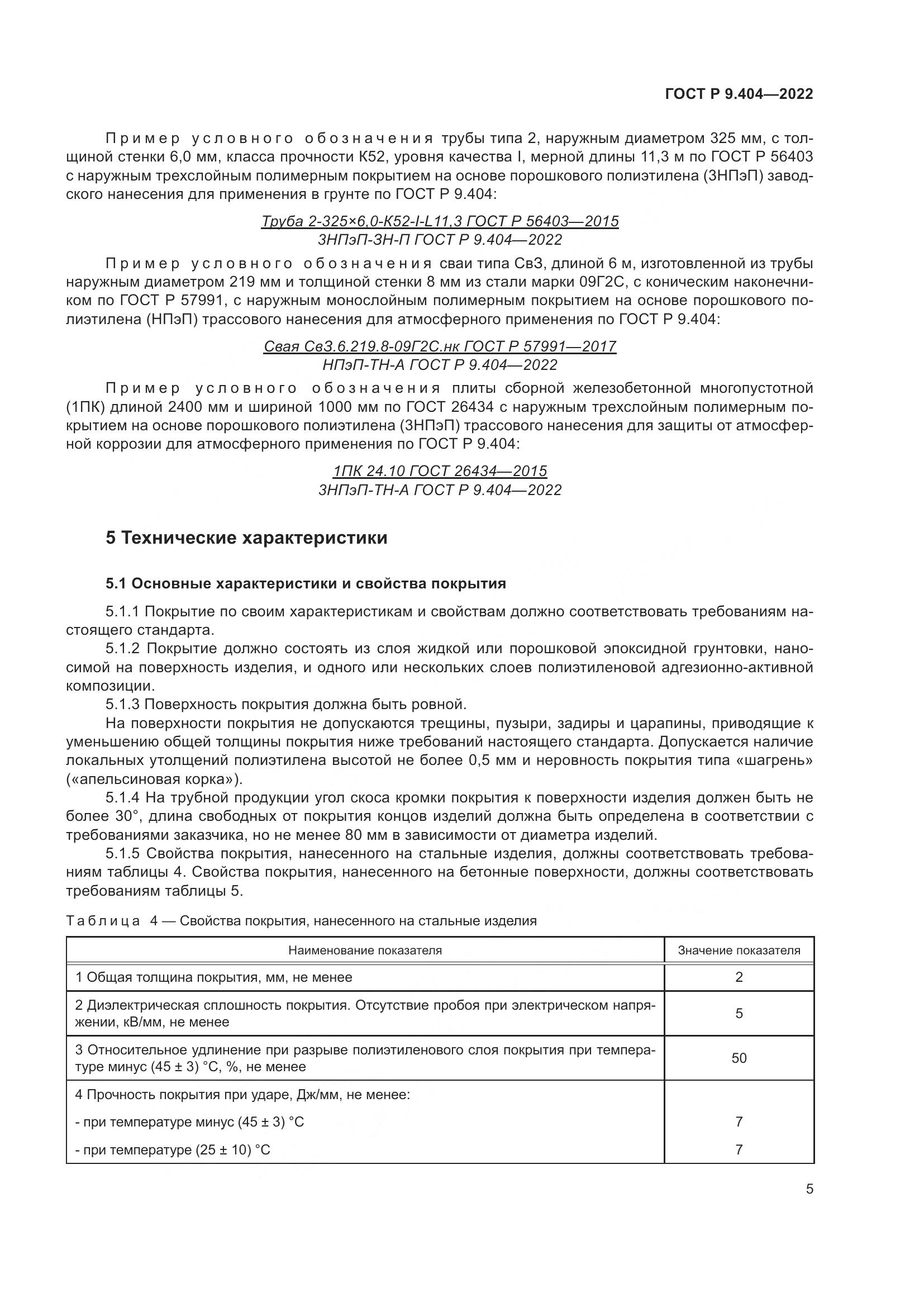 ГОСТ Р  9.404-2022, страница 9