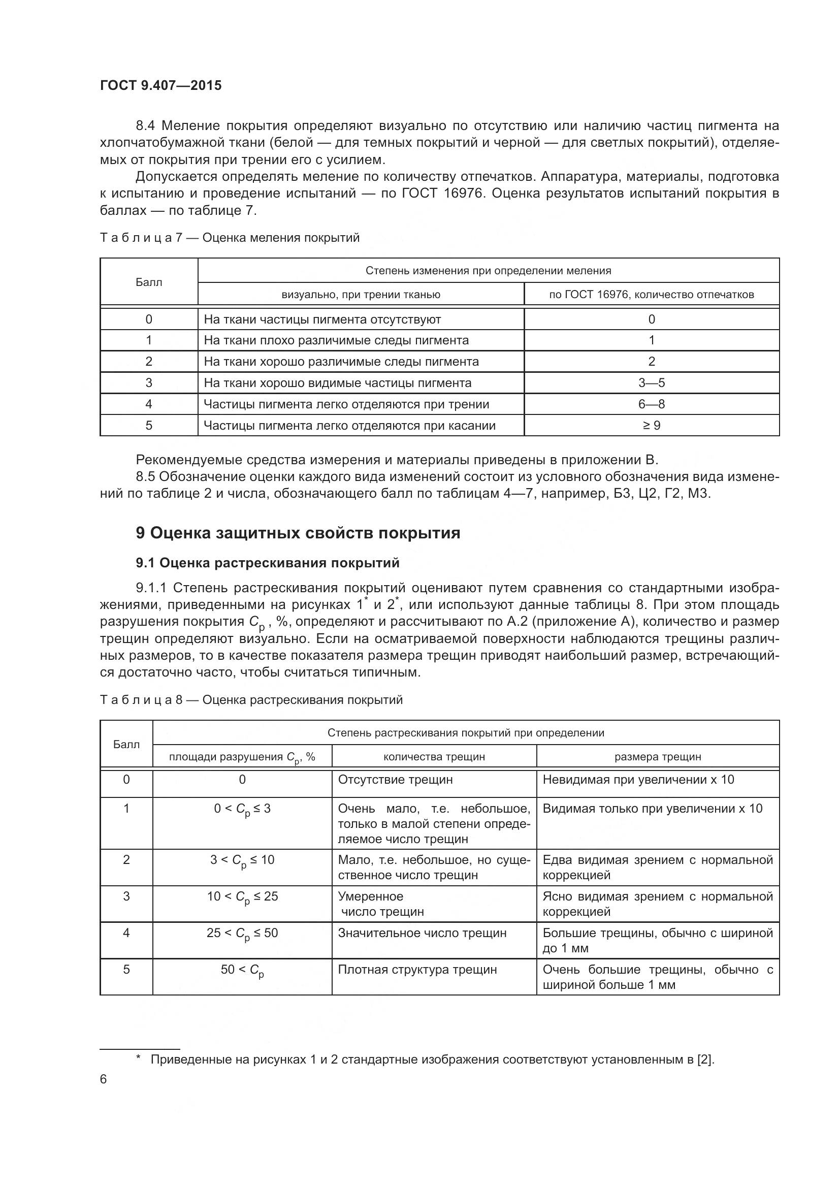 ГОСТ 9.407-2015, страница 12