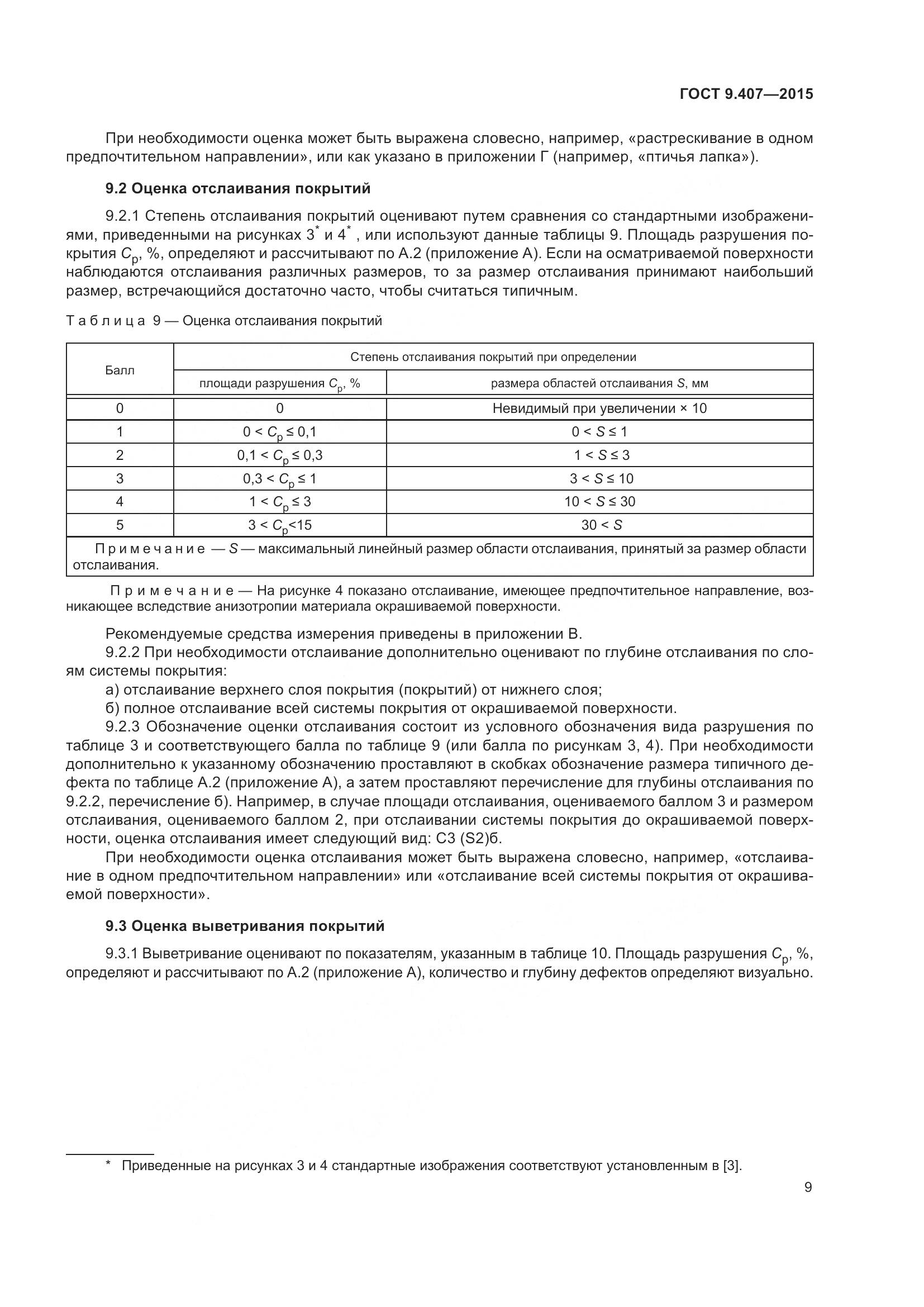 ГОСТ 9.407-2015, страница 15