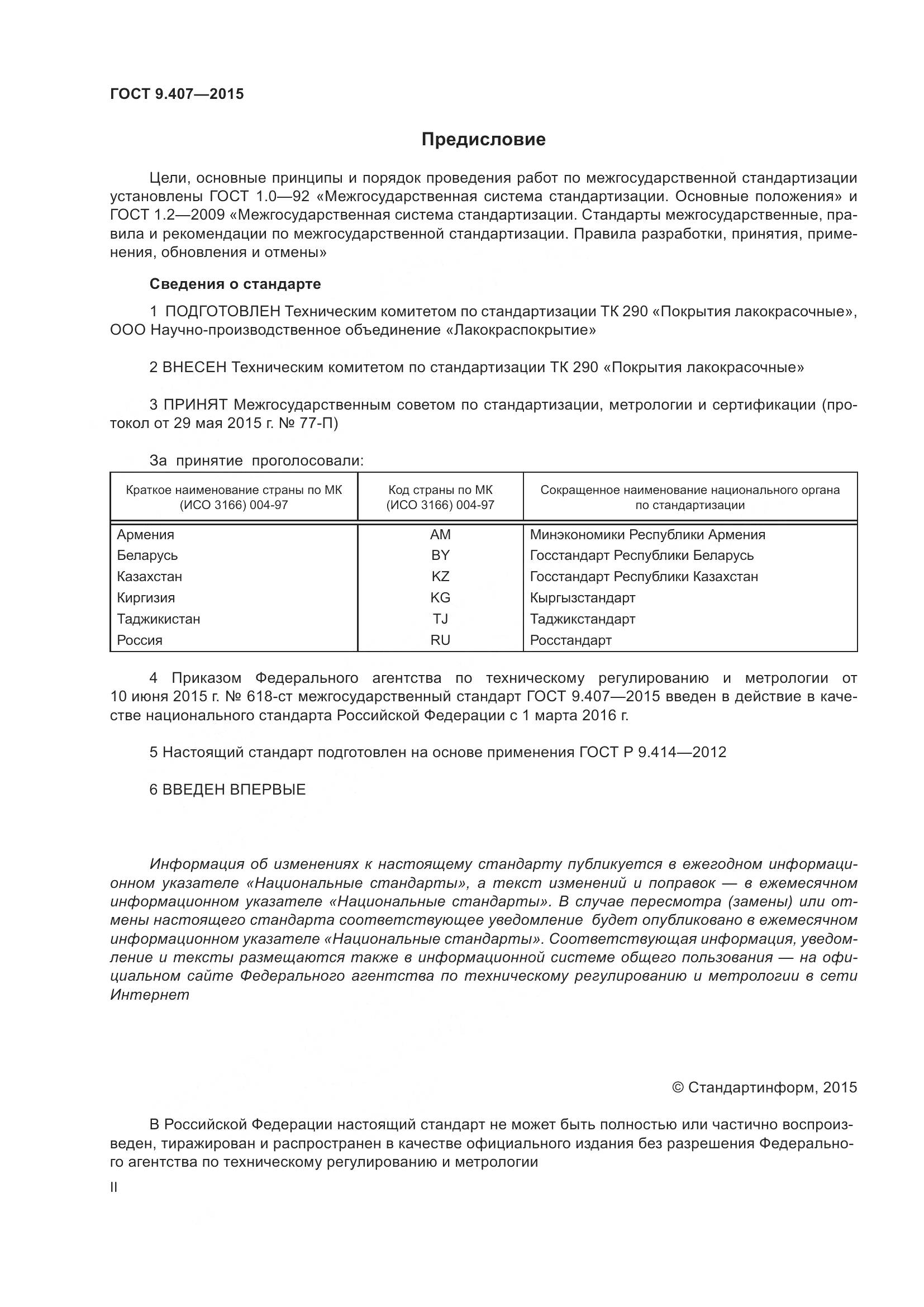 ГОСТ 9.407-2015, страница 2