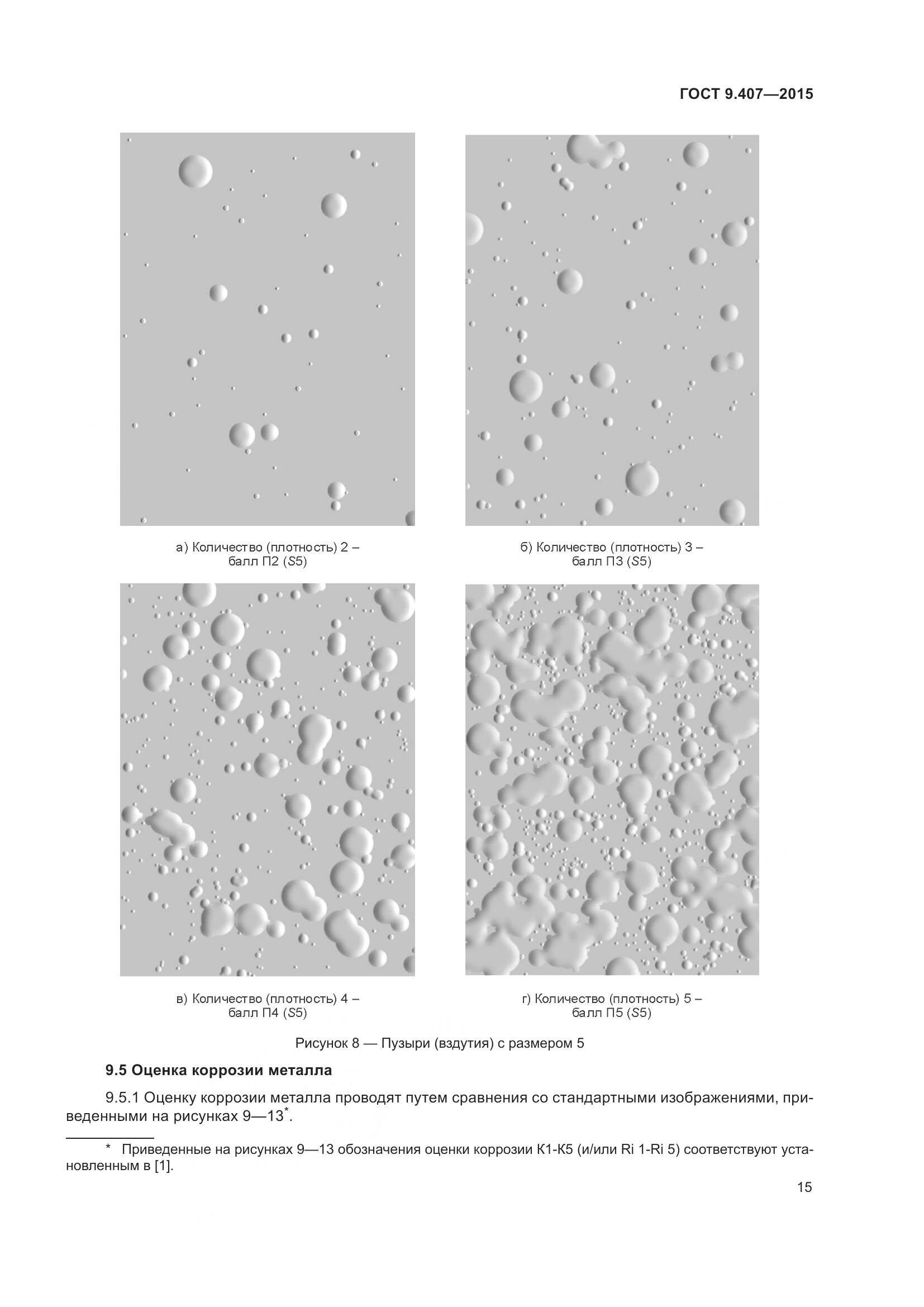 ГОСТ 9.407-2015, страница 21