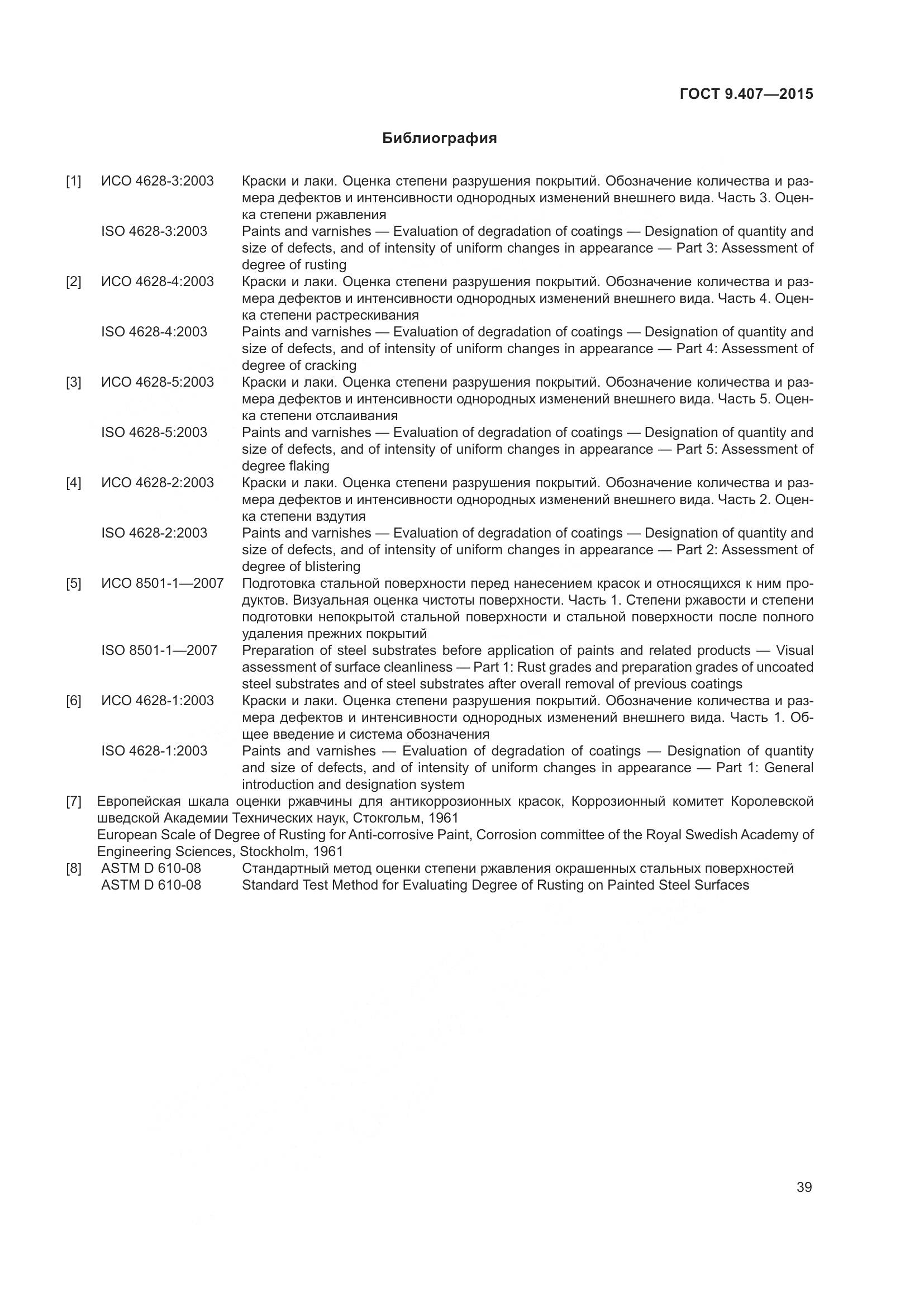 ГОСТ 9.407-2015, страница 45