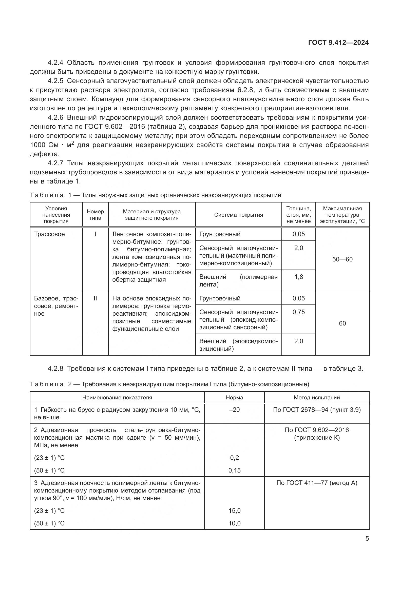 ГОСТ 9.412-2024, страница 10