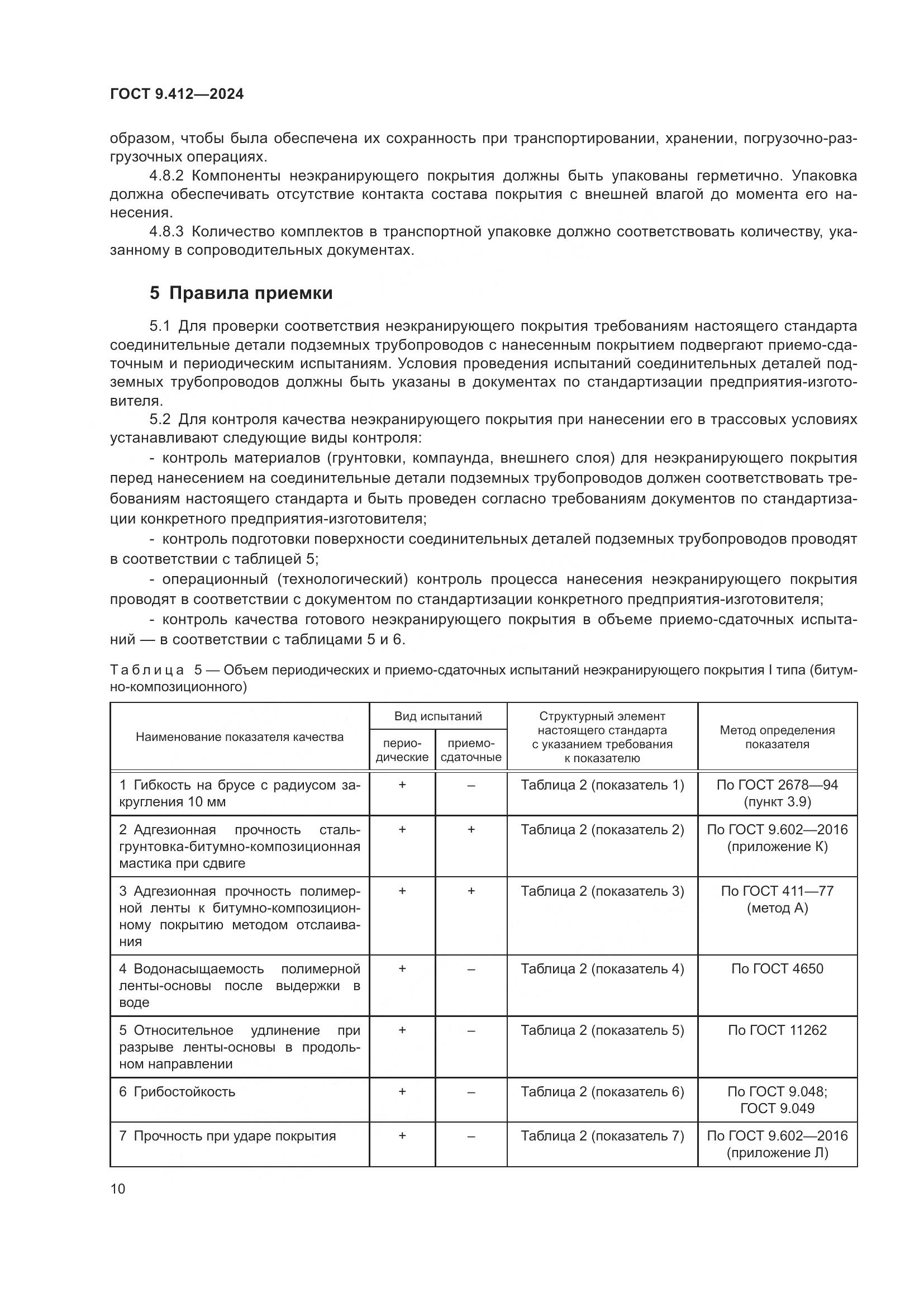 ГОСТ 9.412-2024, страница 15