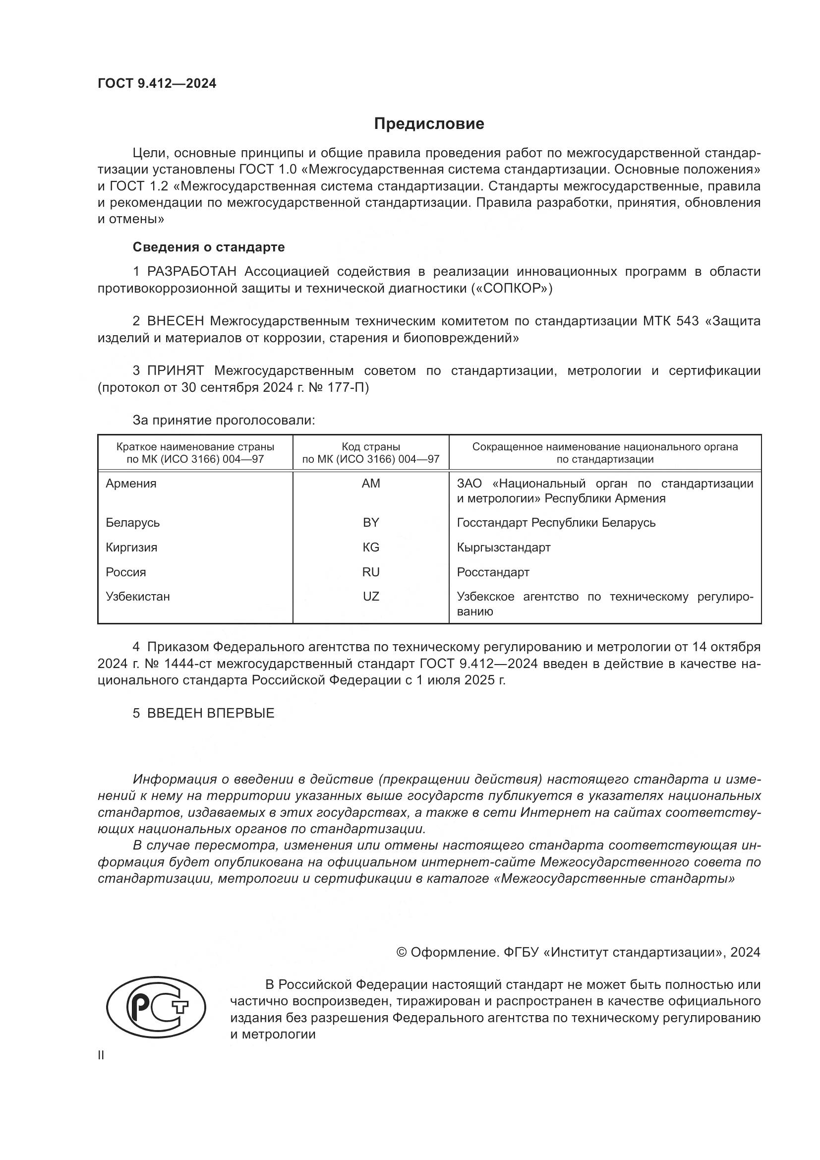 ГОСТ 9.412-2024, страница 2