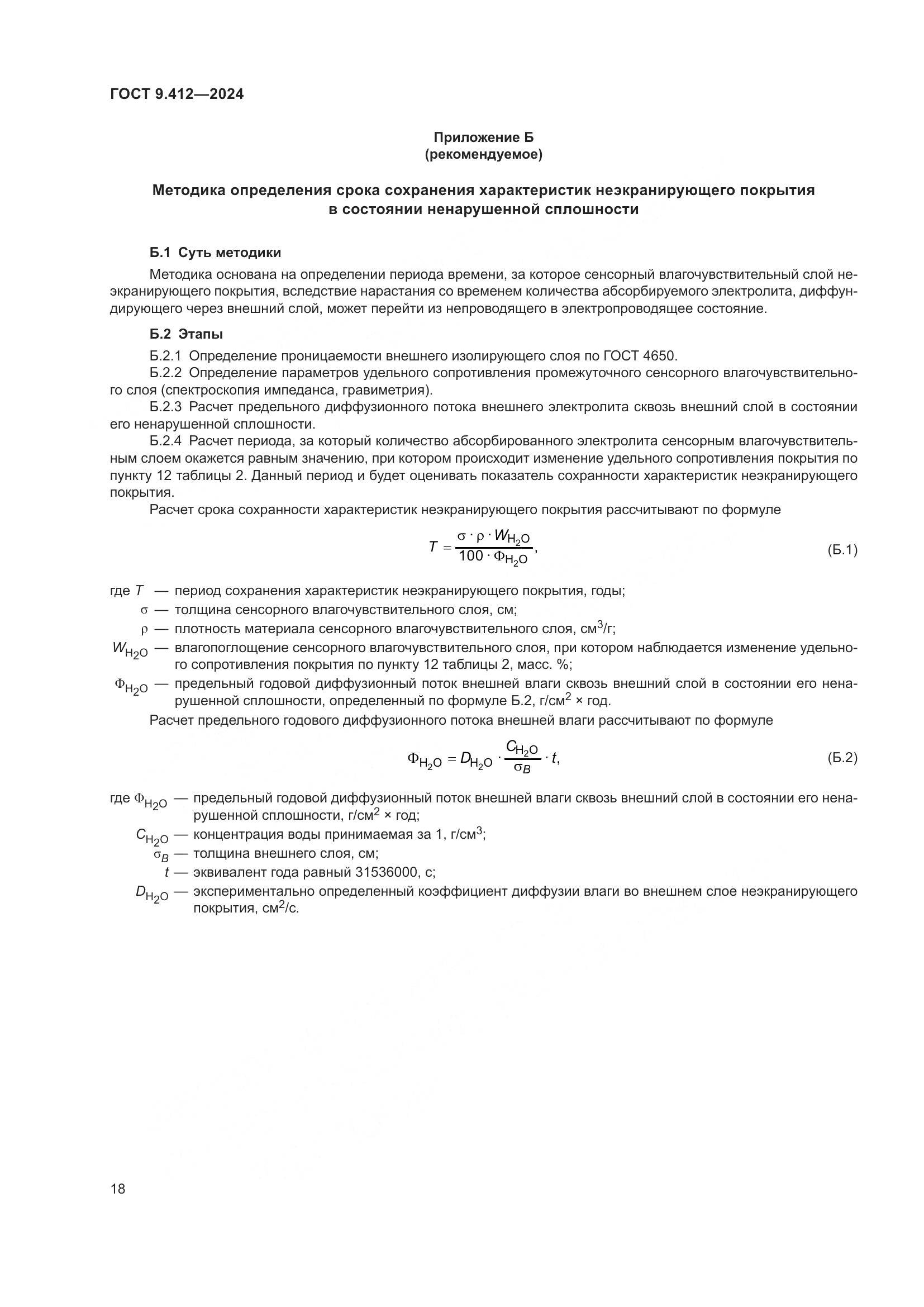 ГОСТ 9.412-2024, страница 23