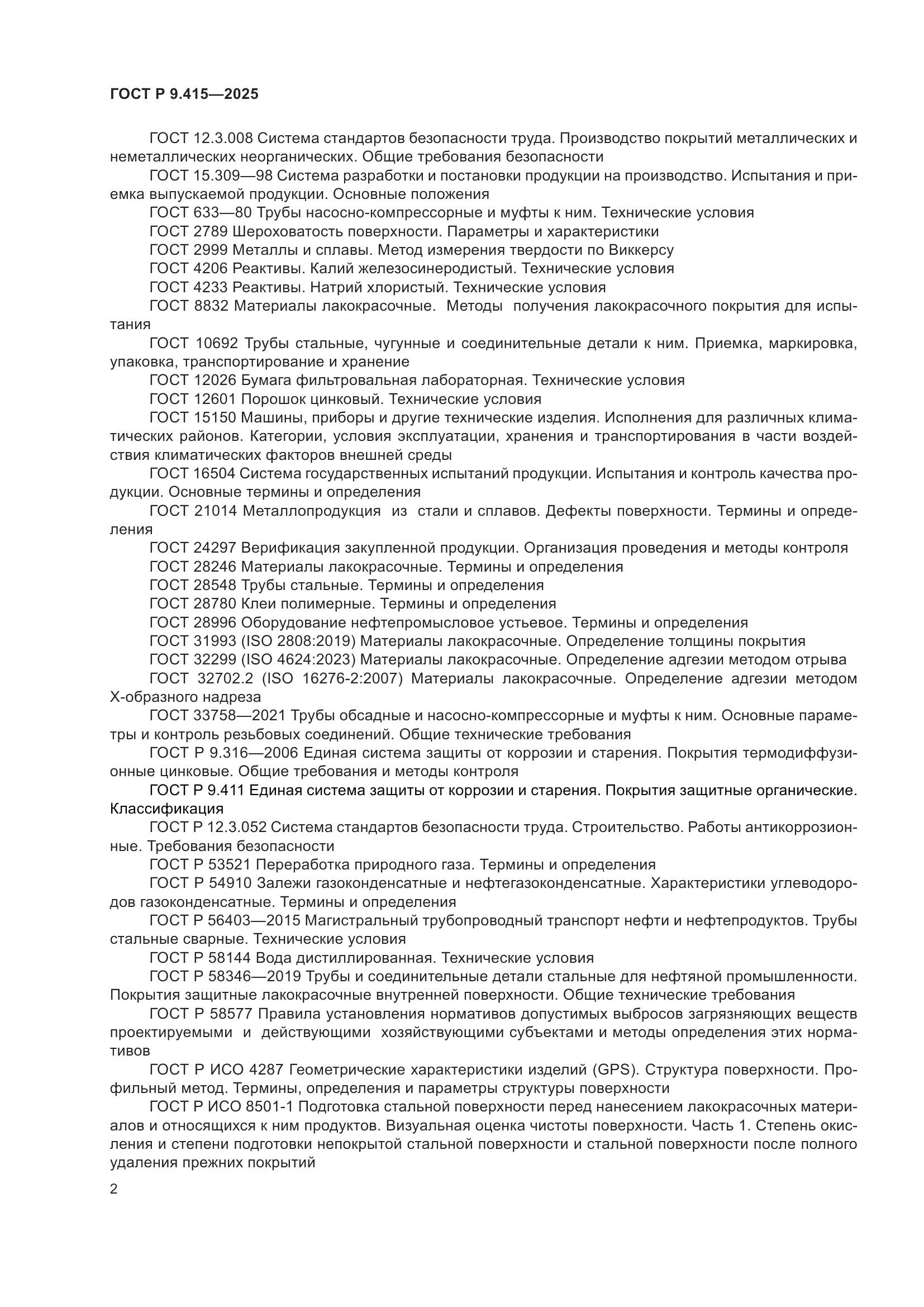 ГОСТ Р 9.415-2025, страница 6