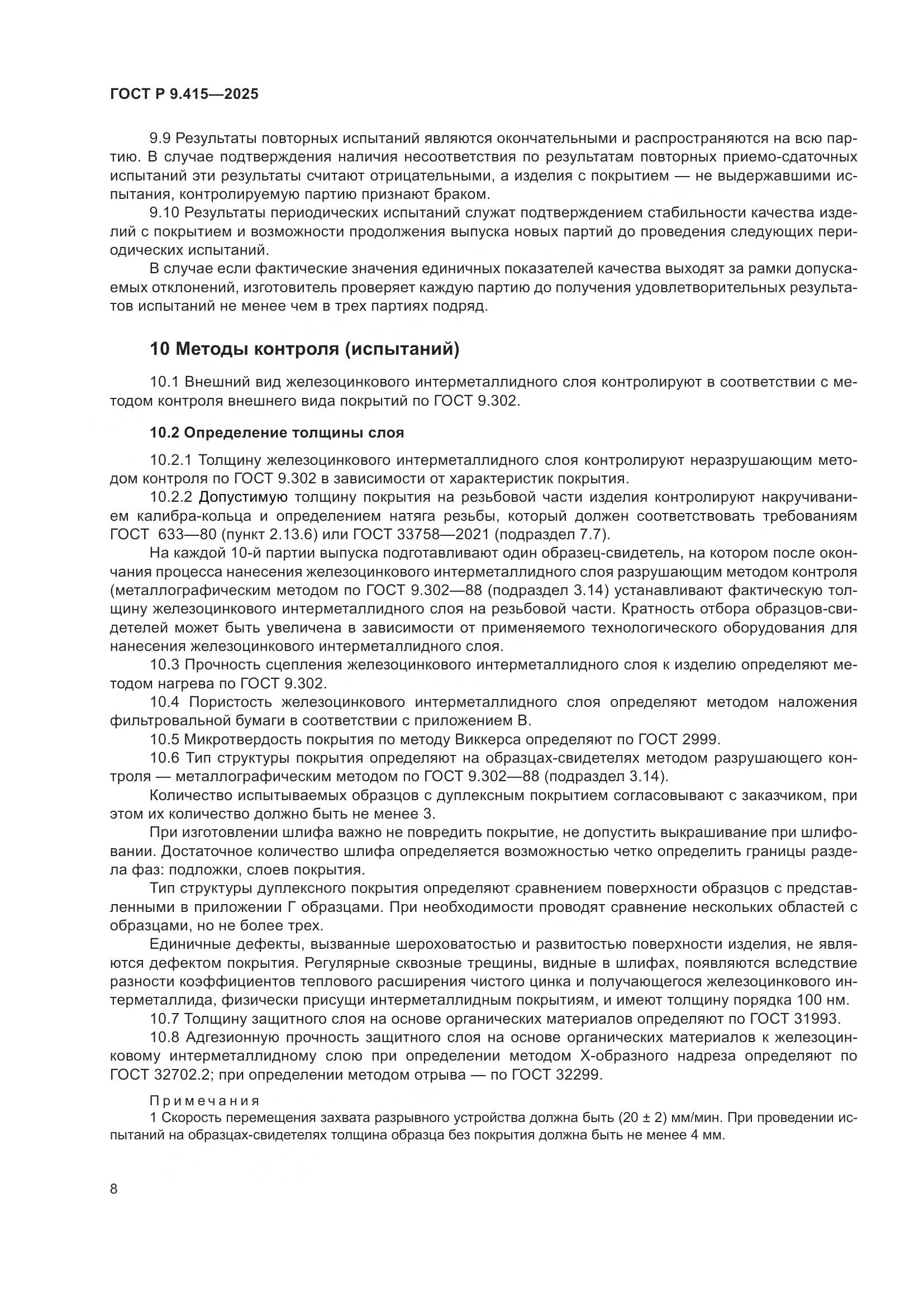 ГОСТ Р 9.415-2025, страница 12