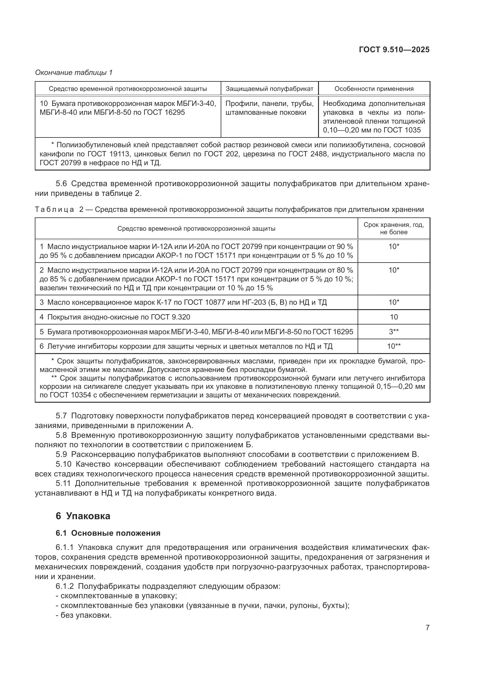 ГОСТ 9.510-2025, страница 11