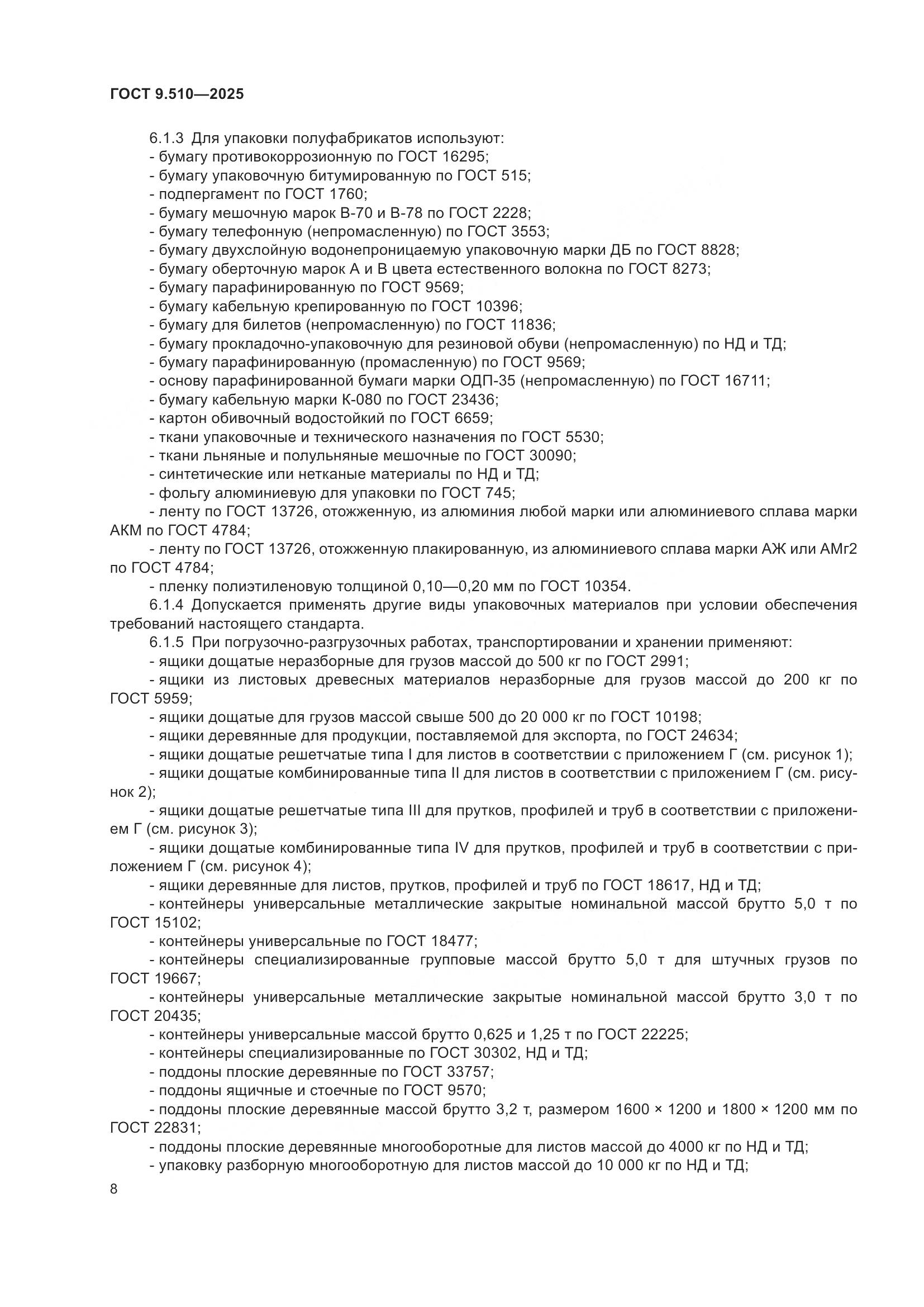 ГОСТ 9.510-2025, страница 12