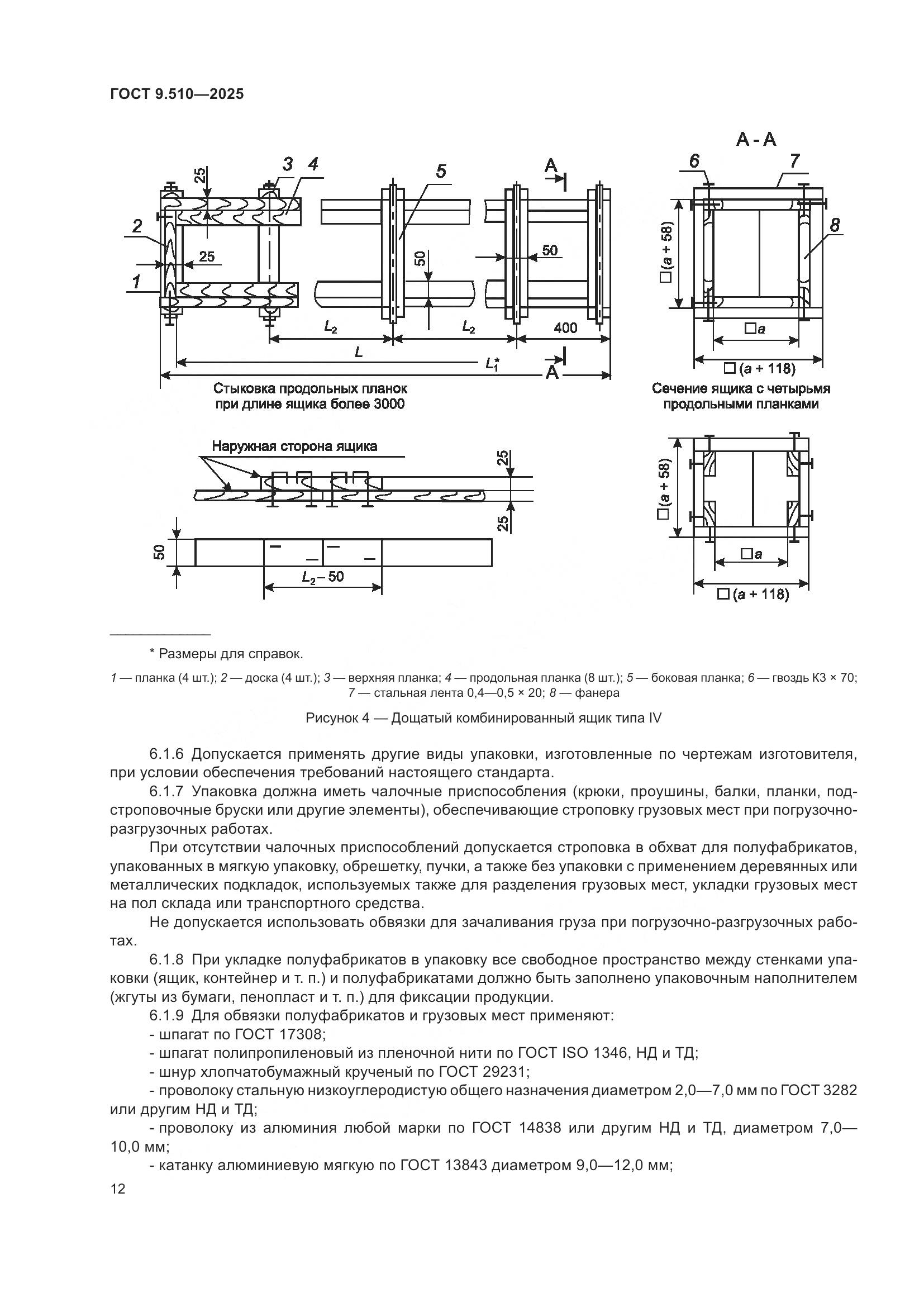 ГОСТ 9.510-2025, страница 16