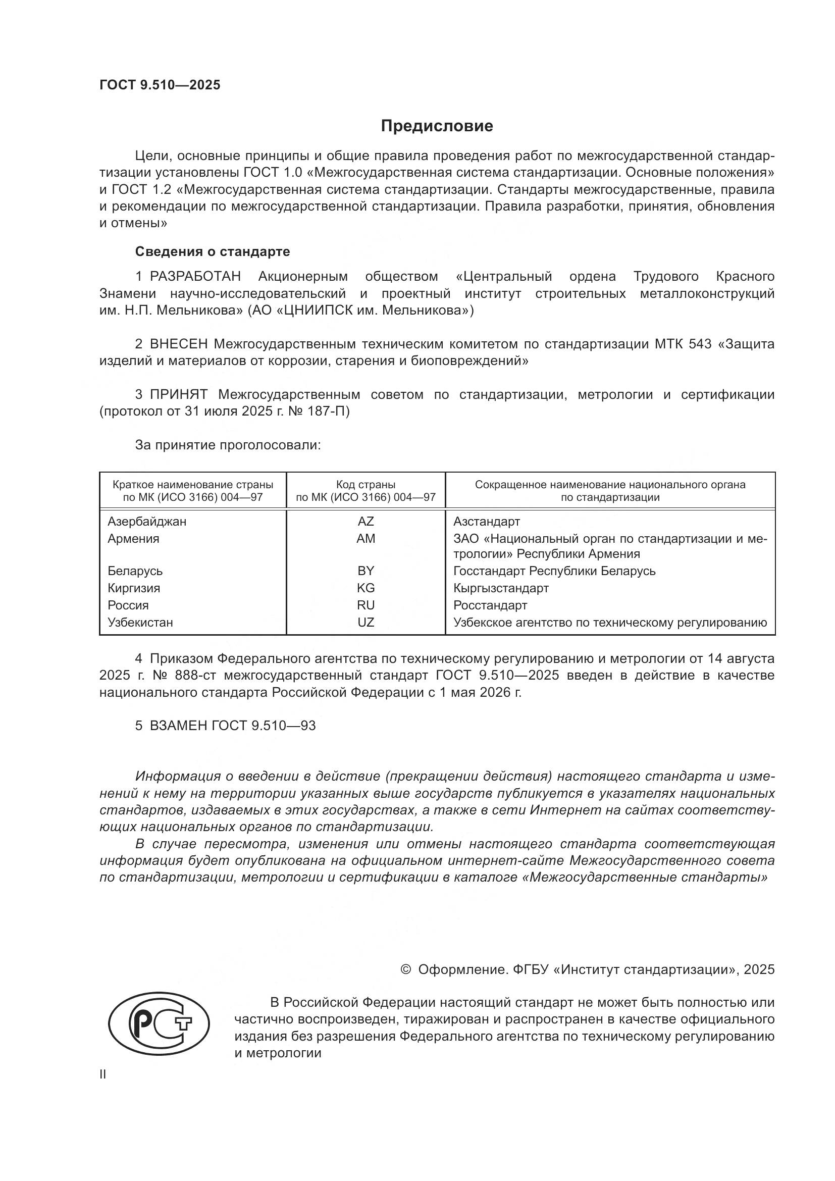 ГОСТ 9.510-2025, страница 2