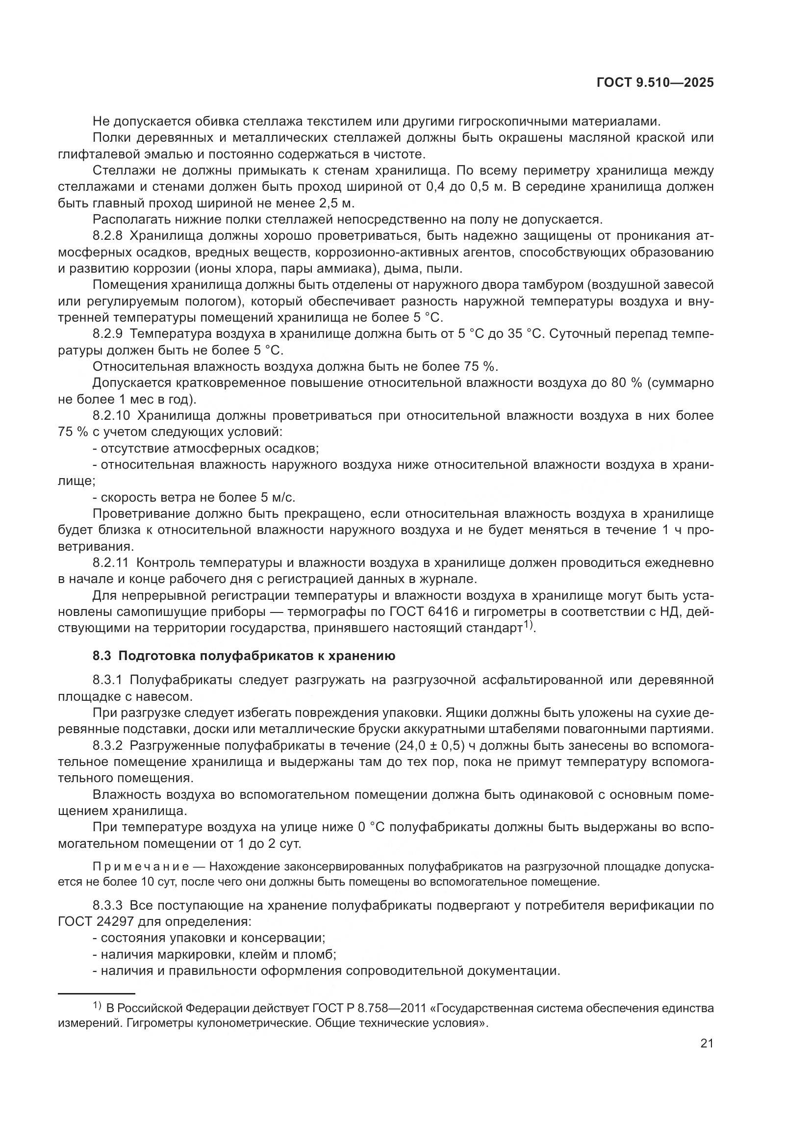 ГОСТ 9.510-2025, страница 25