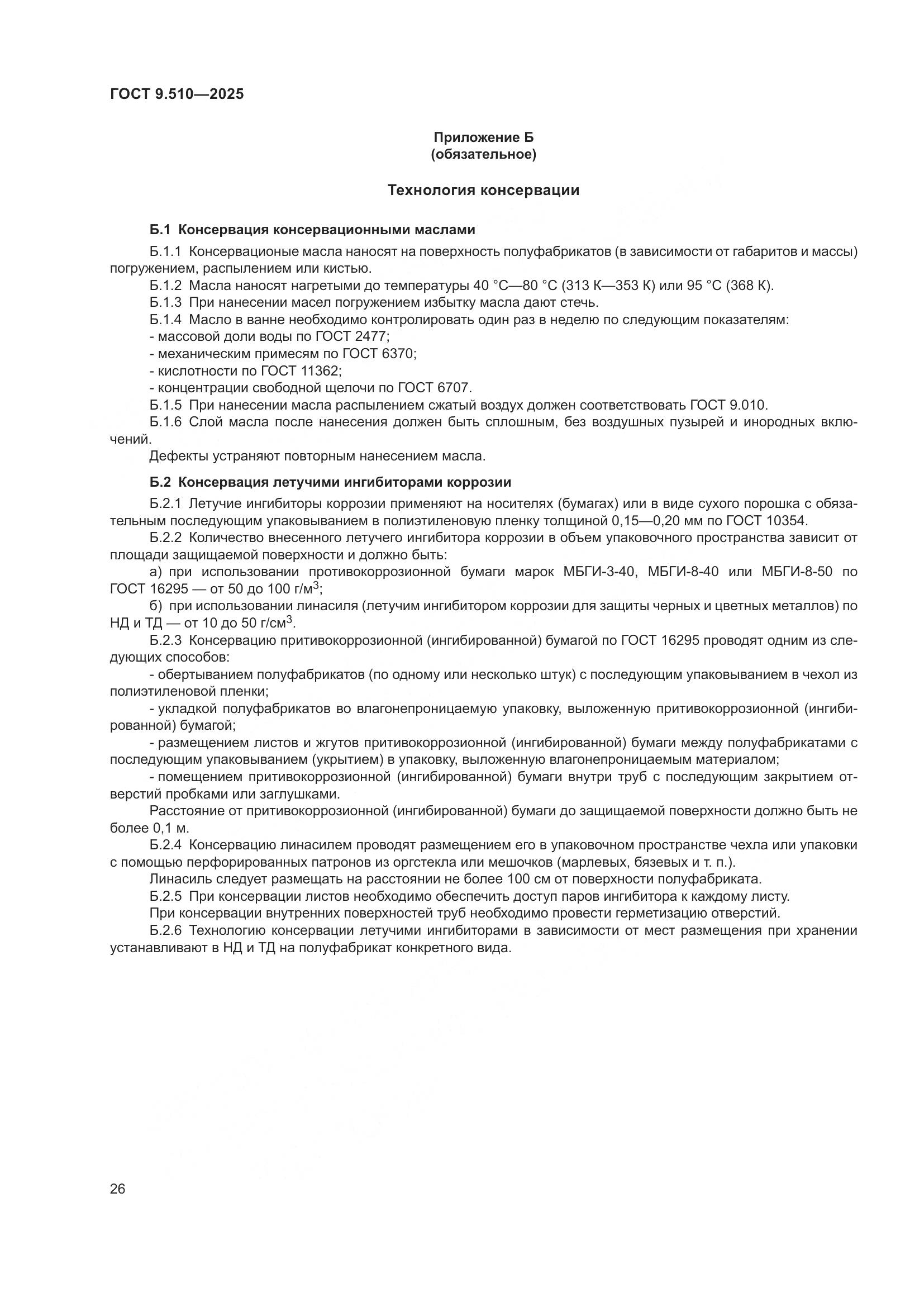 ГОСТ 9.510-2025, страница 30