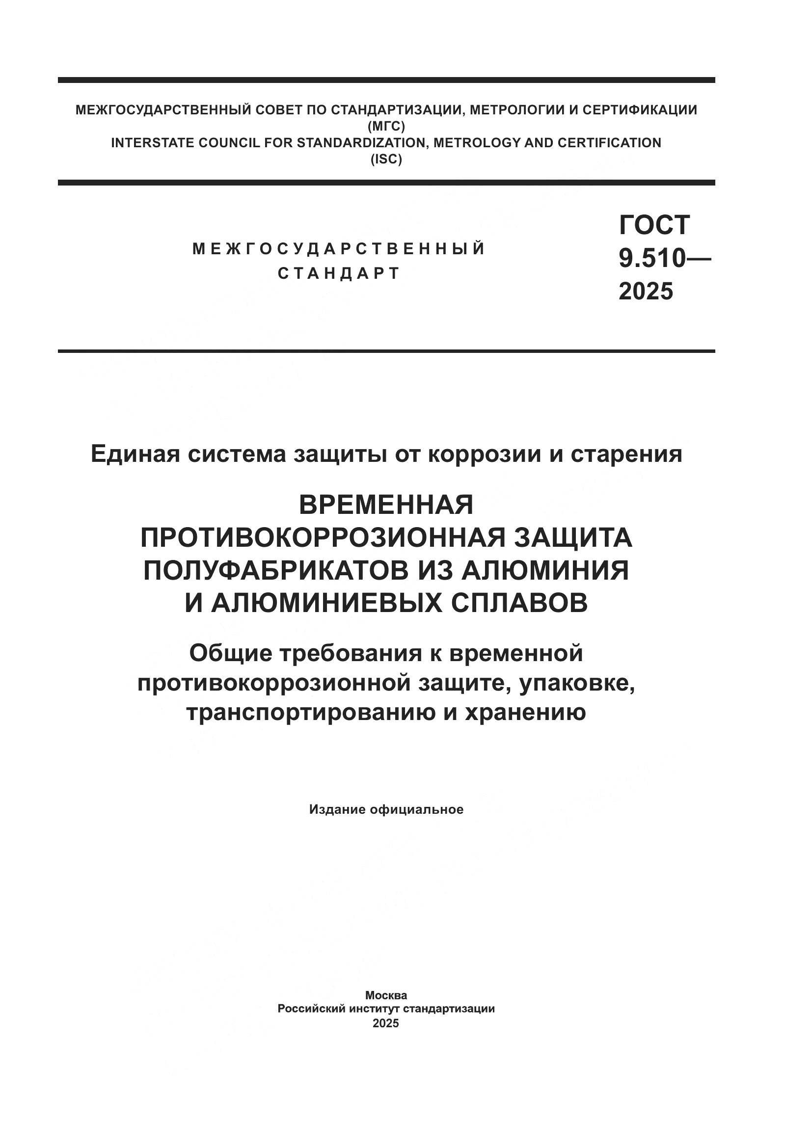 ГОСТ 9.510-2025, страница 1