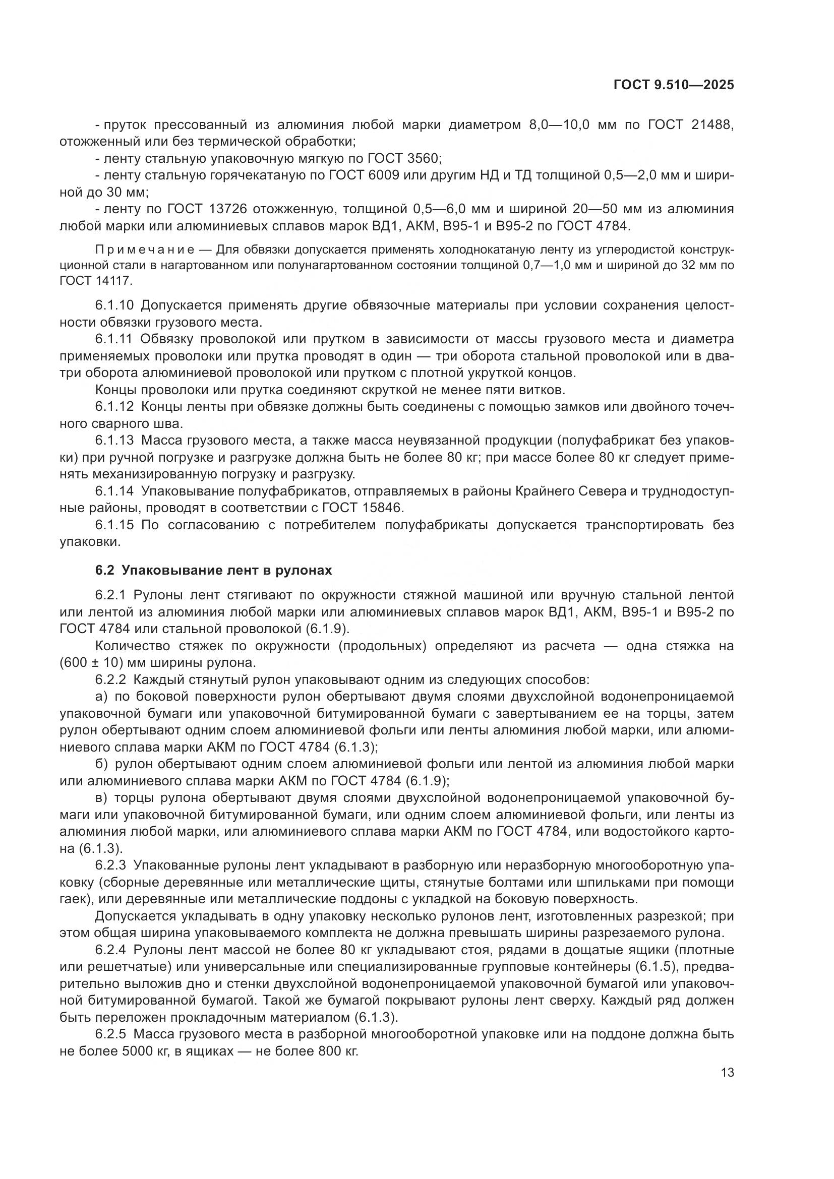 ГОСТ 9.510-2025, страница 17