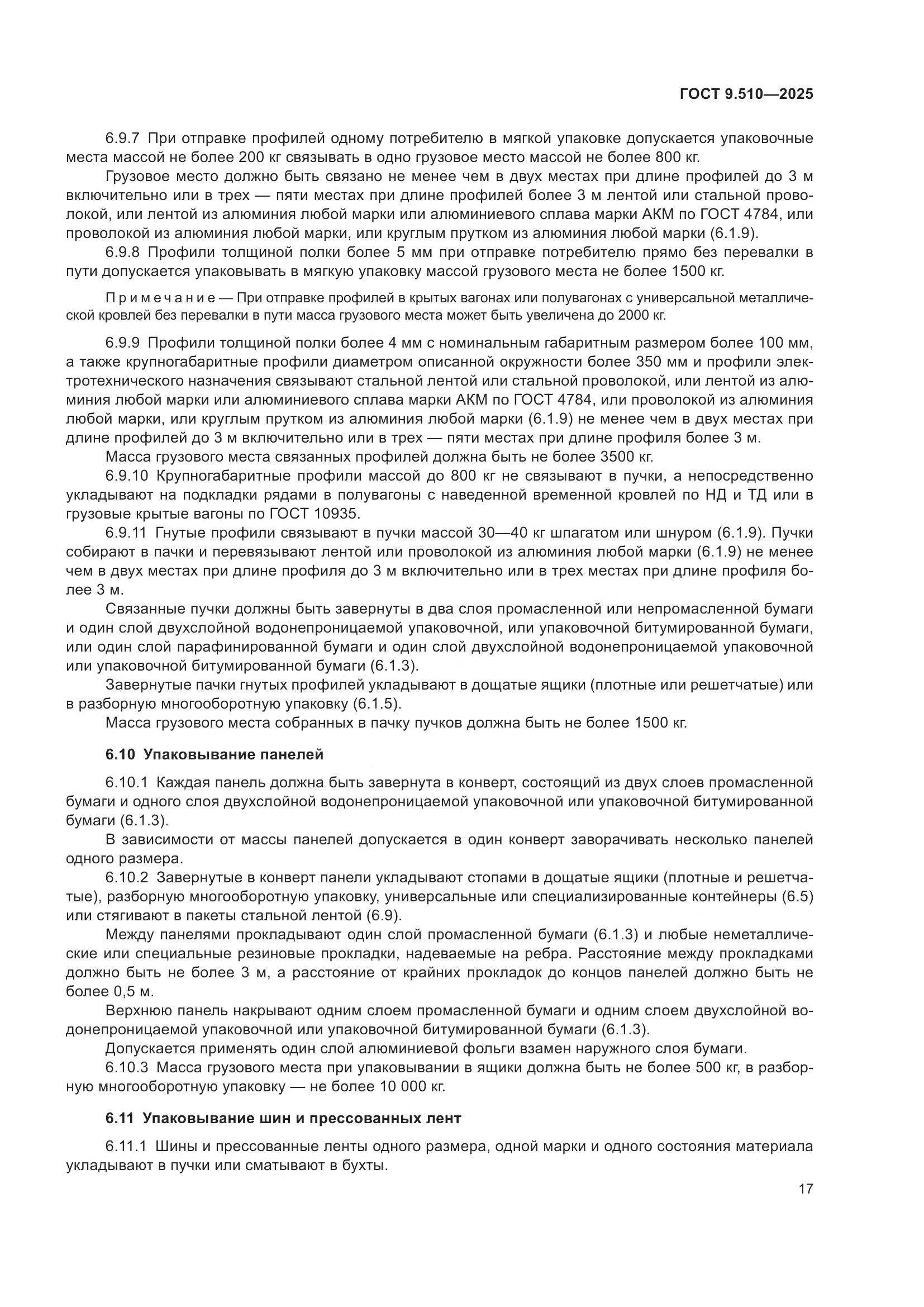 ГОСТ 9.510-2025, страница 21