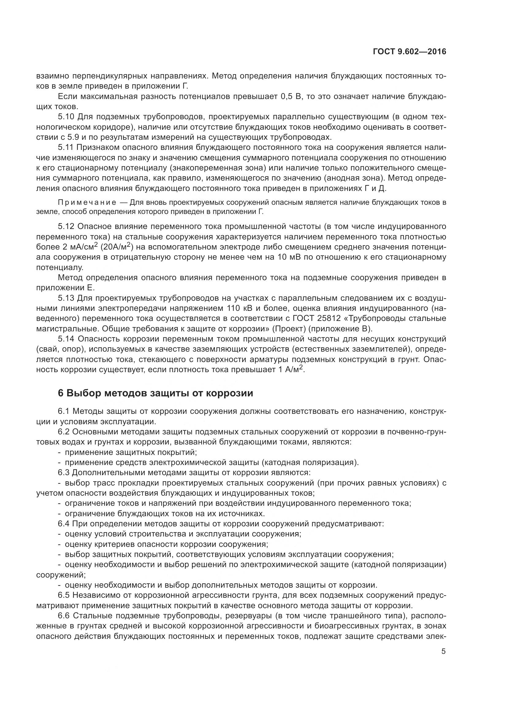 ГОСТ 9.602-2016, страница 13