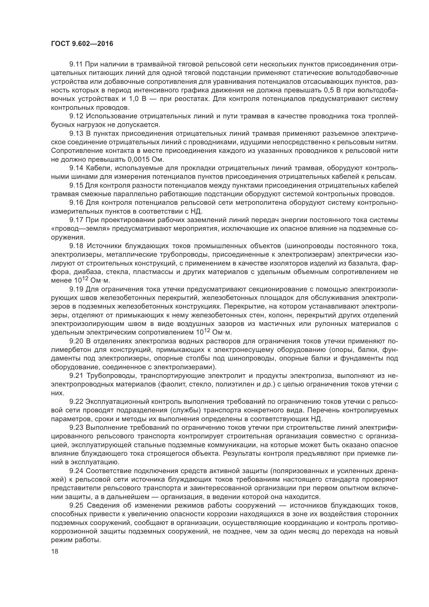 ГОСТ 9.602-2016, страница 26