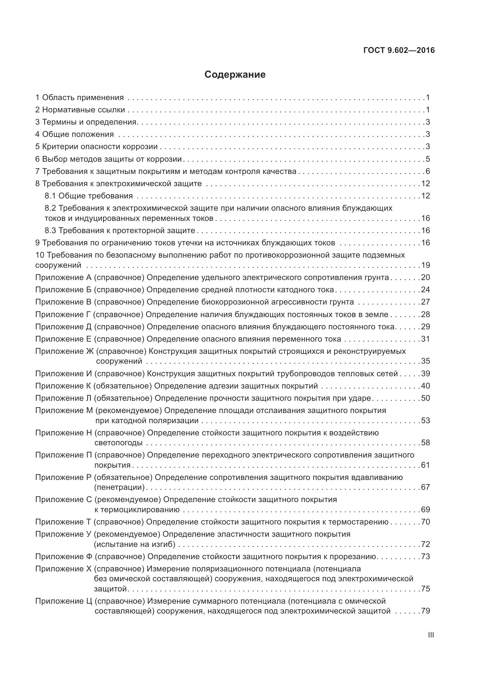 ГОСТ 9.602-2016, страница 3