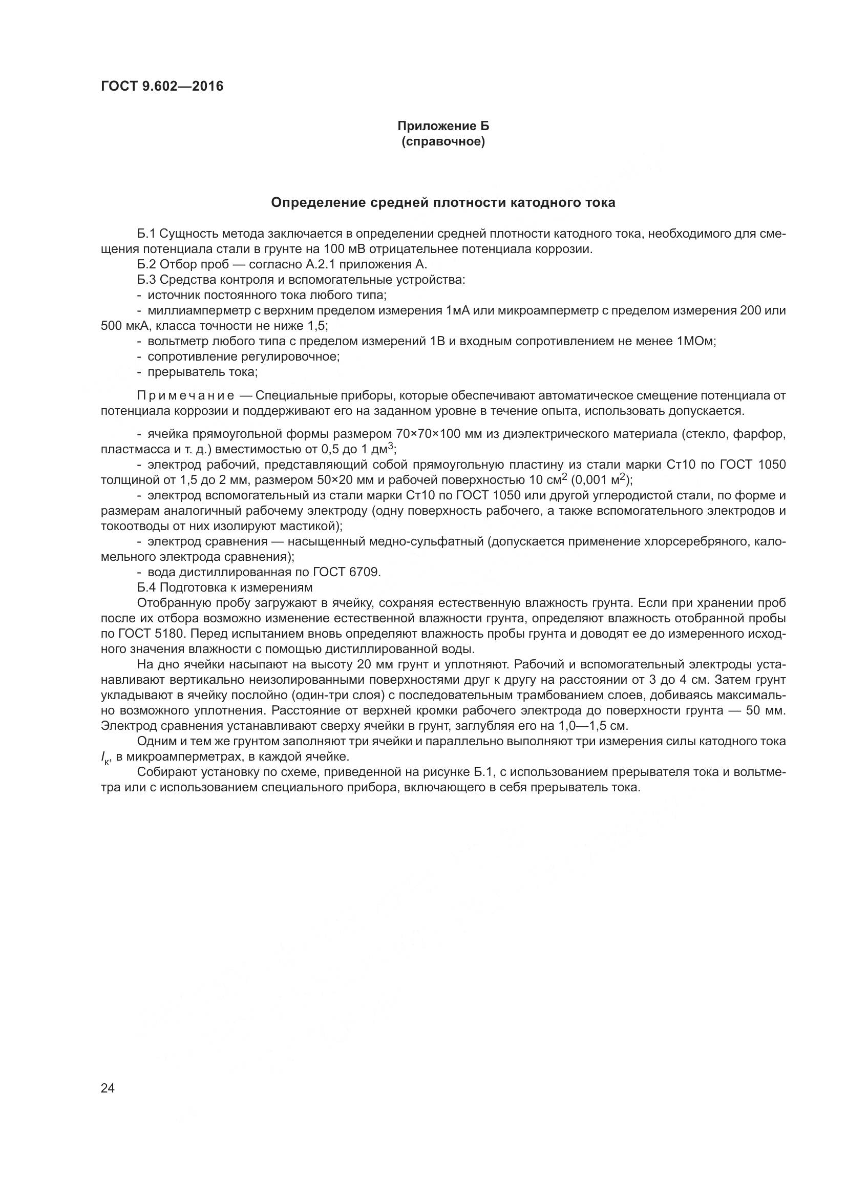 ГОСТ 9.602-2016, страница 32