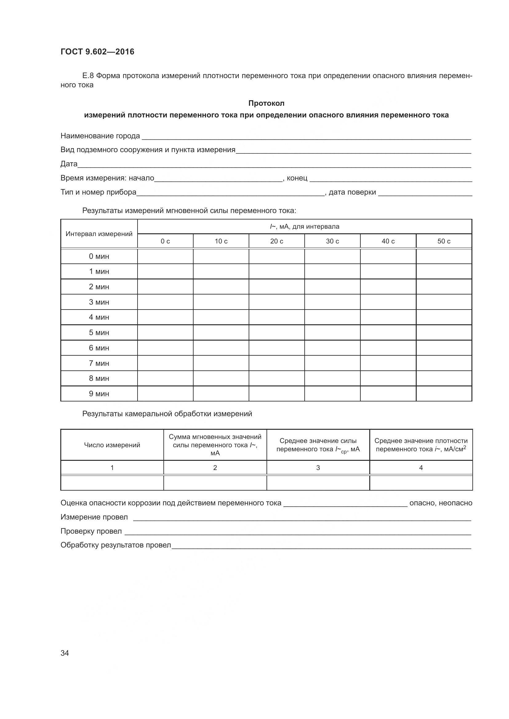 ГОСТ 9.602-2016, страница 42
