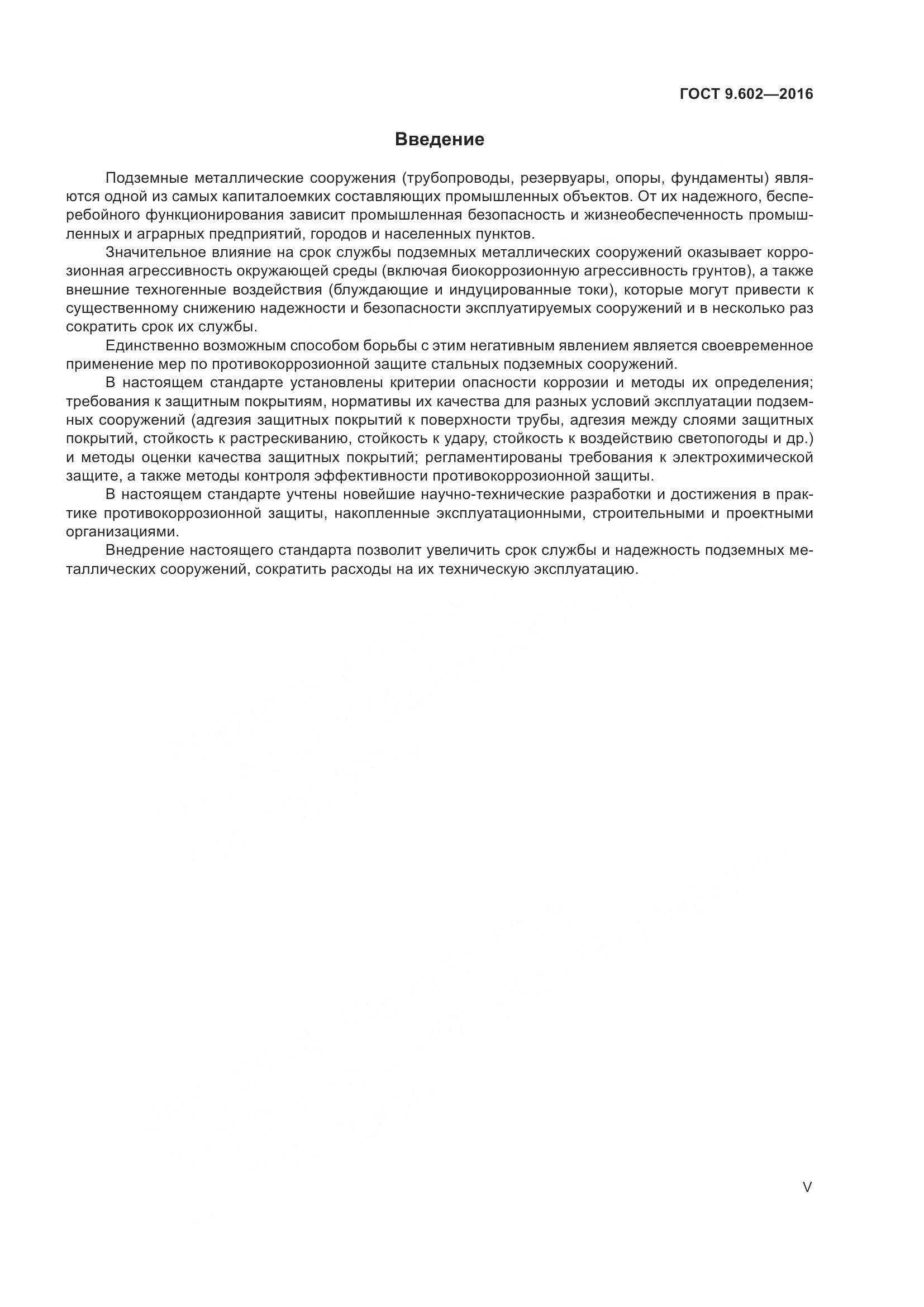 ГОСТ 9.602-2016, страница 5