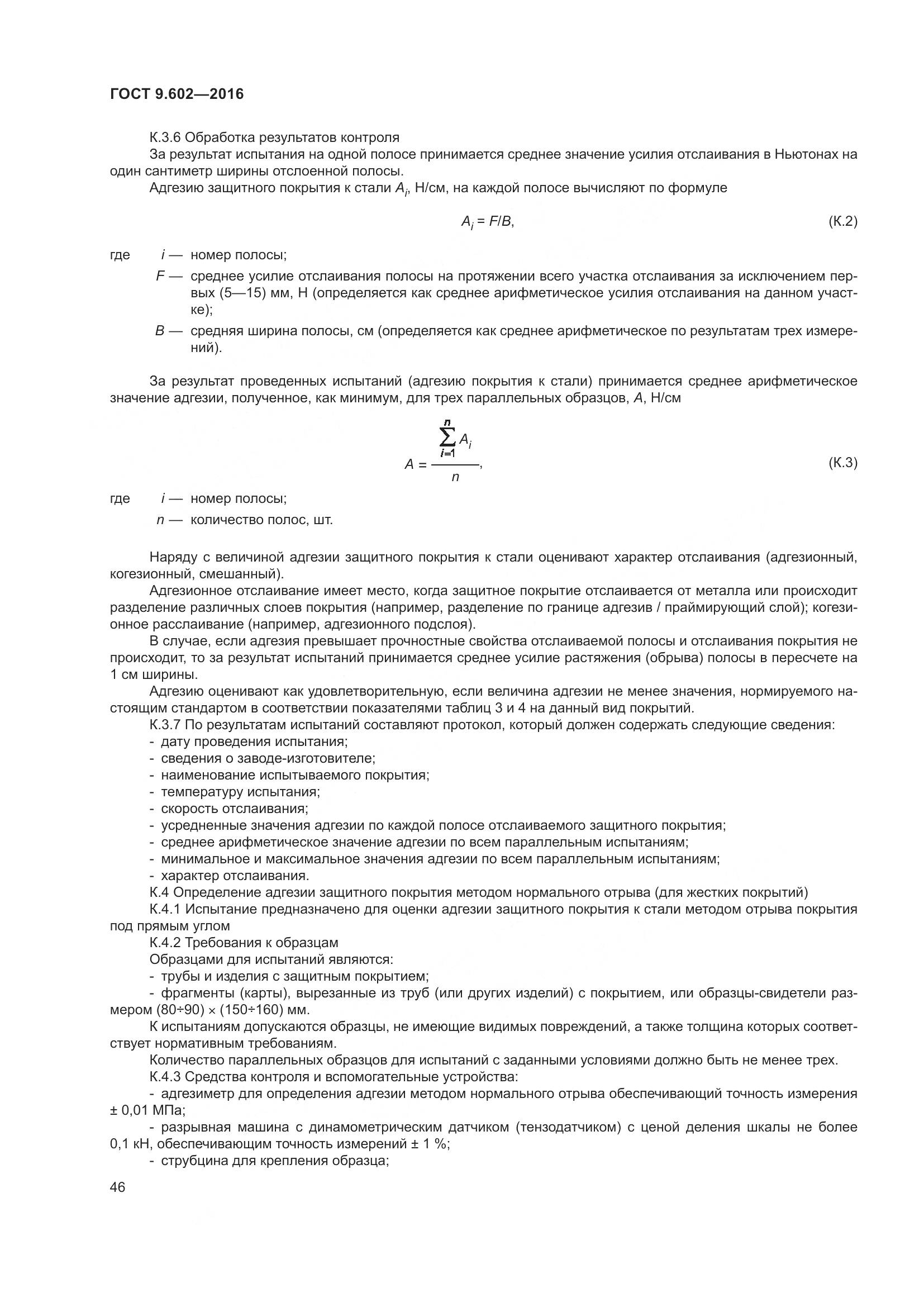 ГОСТ 9.602-2016, страница 54