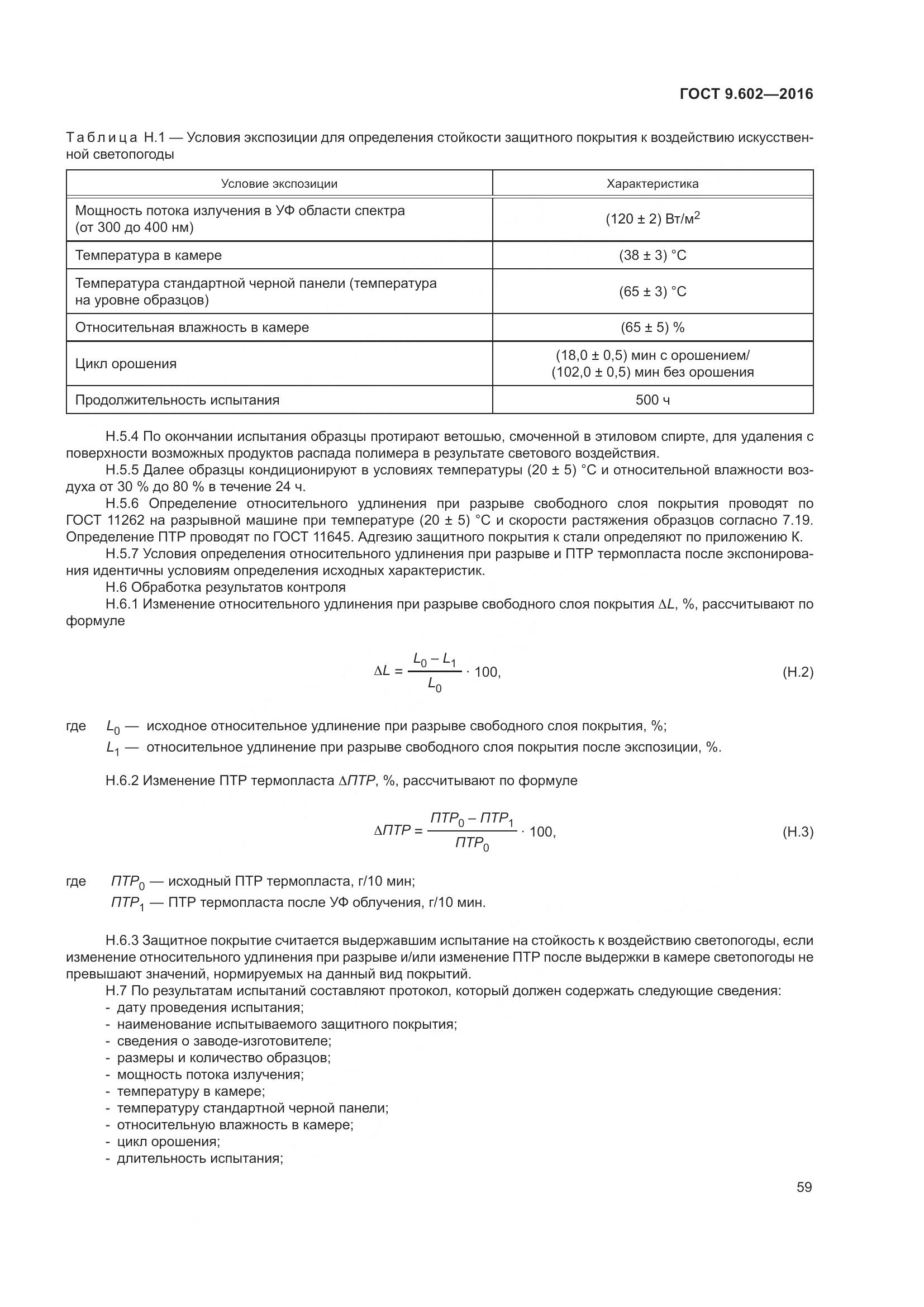 ГОСТ 9.602-2016, страница 67