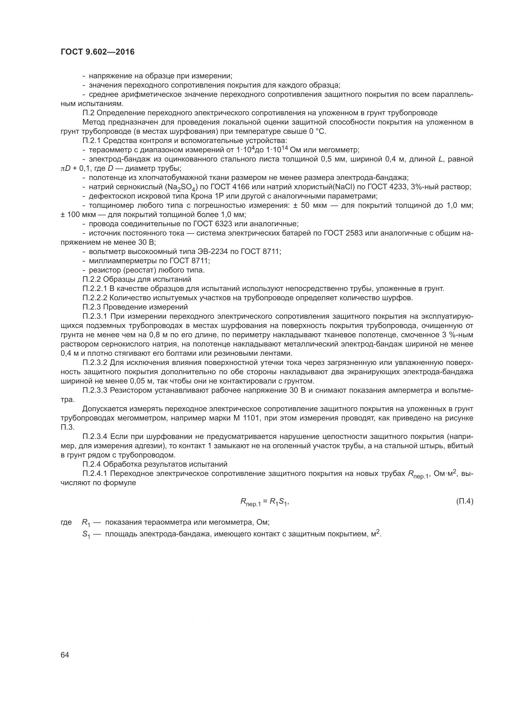 ГОСТ 9.602-2016, страница 72